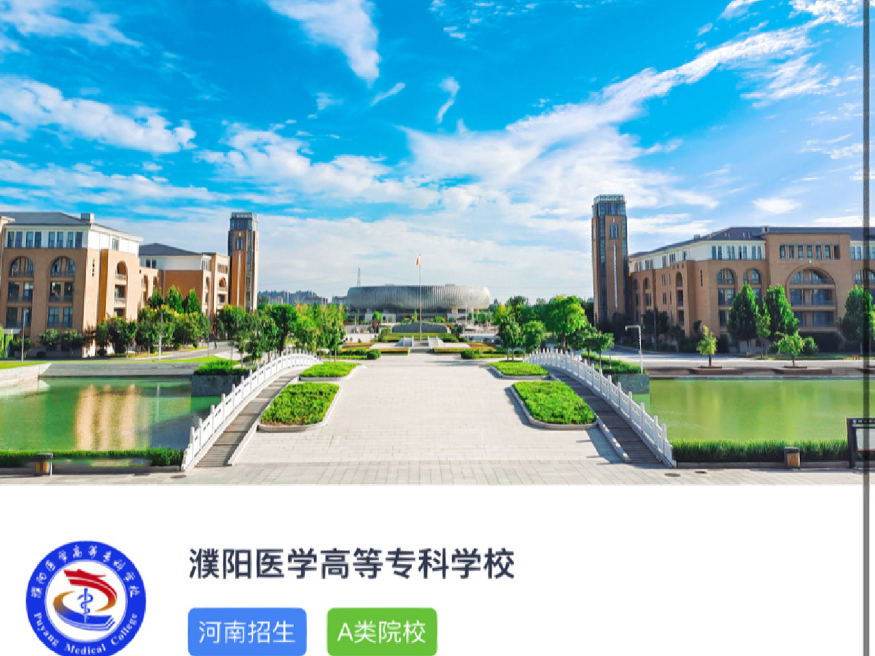 专科院校推荐16(河南)高起专 濮阳医学高等专科学校(puyang medicai c