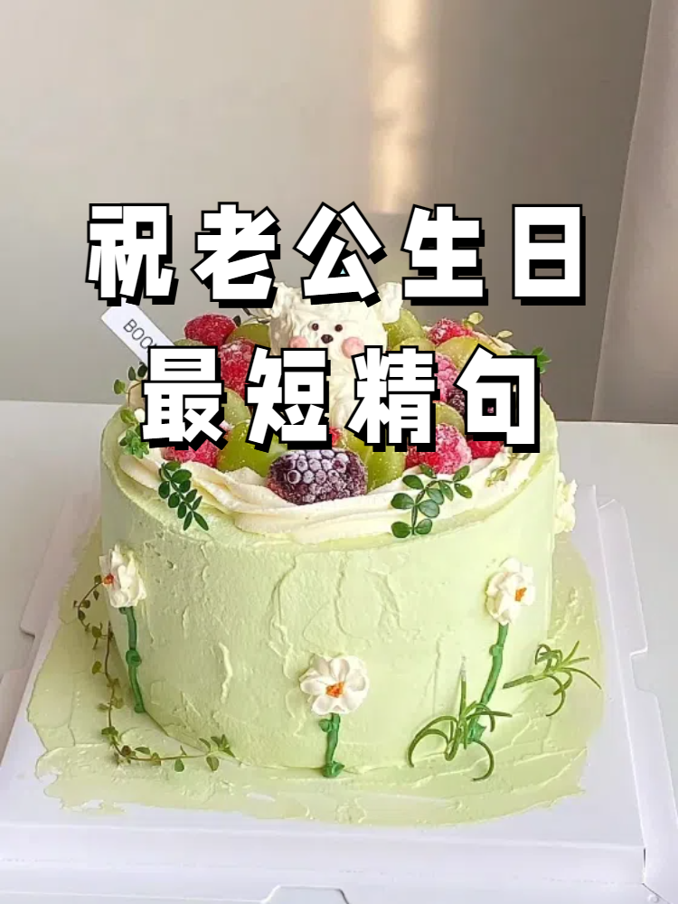 祝老公生日最短精句 哈喽大家好