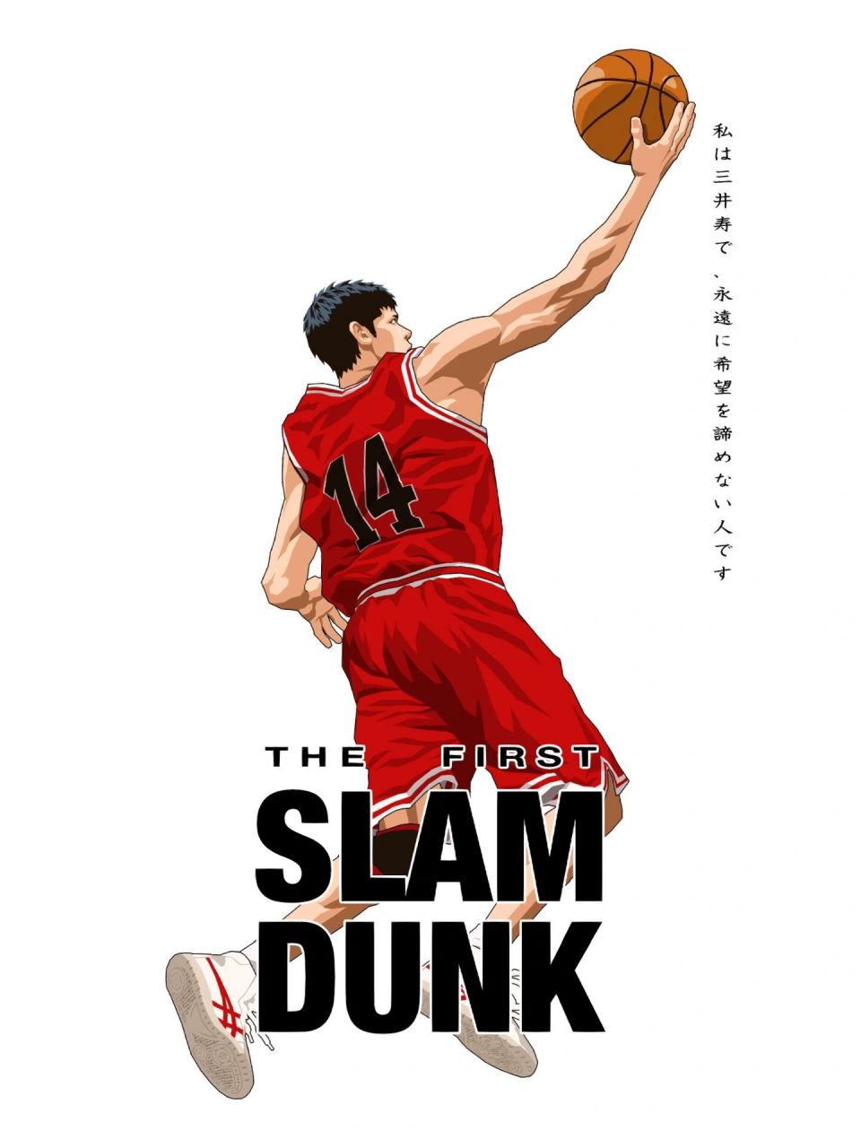 三井寿 我是三井寿,永不放弃希望的人