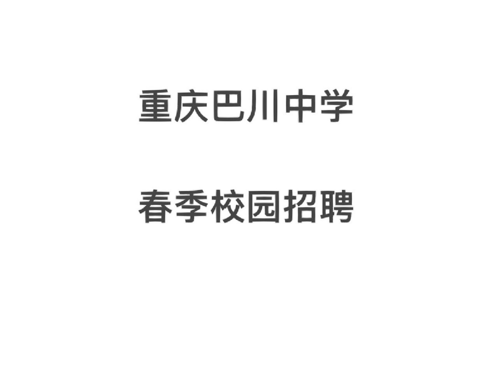 重庆春招——重庆巴川中学 重庆市巴川中学校,是中国教育领军企业