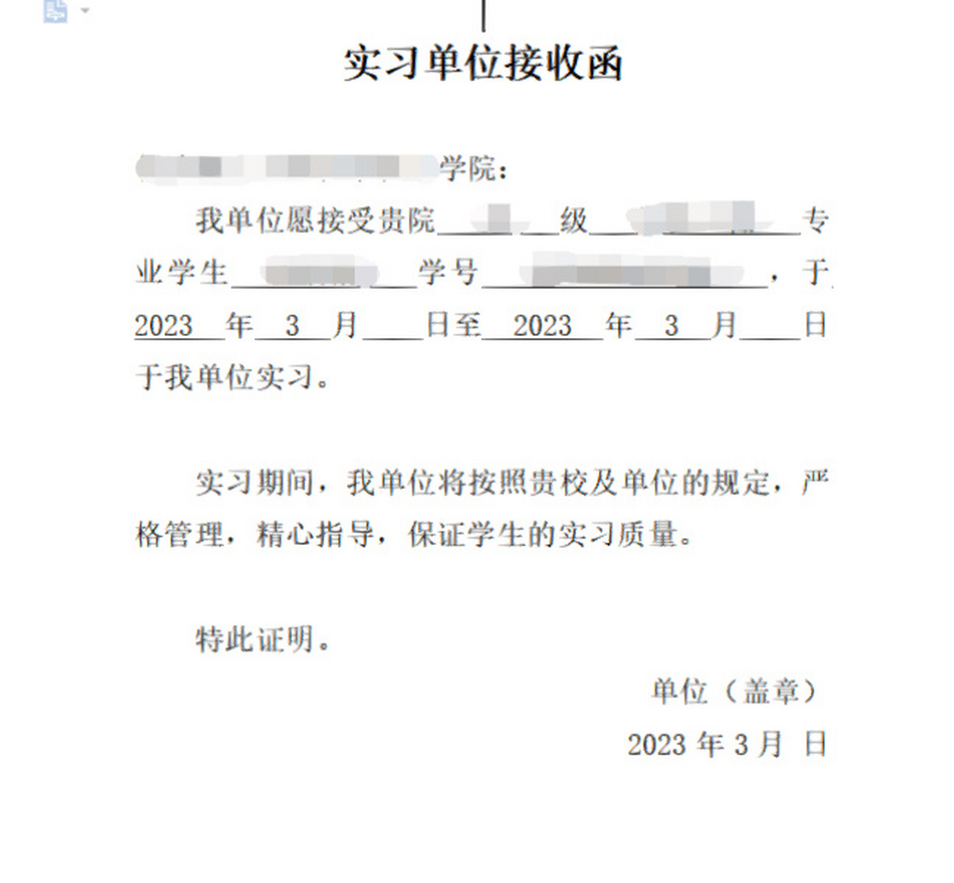 实习单位接收函模板 需要的拿