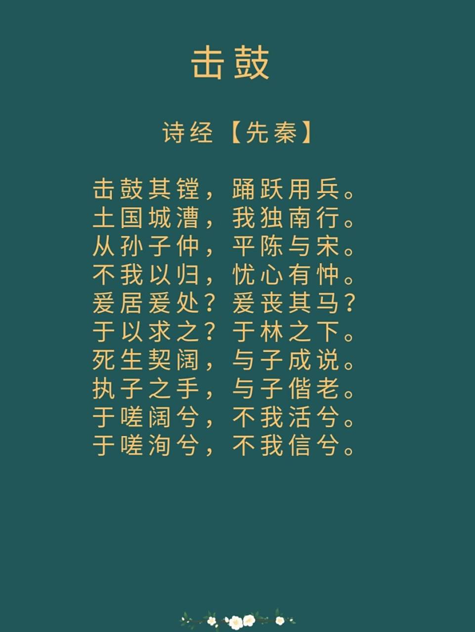 每日诗词|诗经《击鼓》 译文: 击鼓的声音震响(耳旁),兵将奋勇操练.