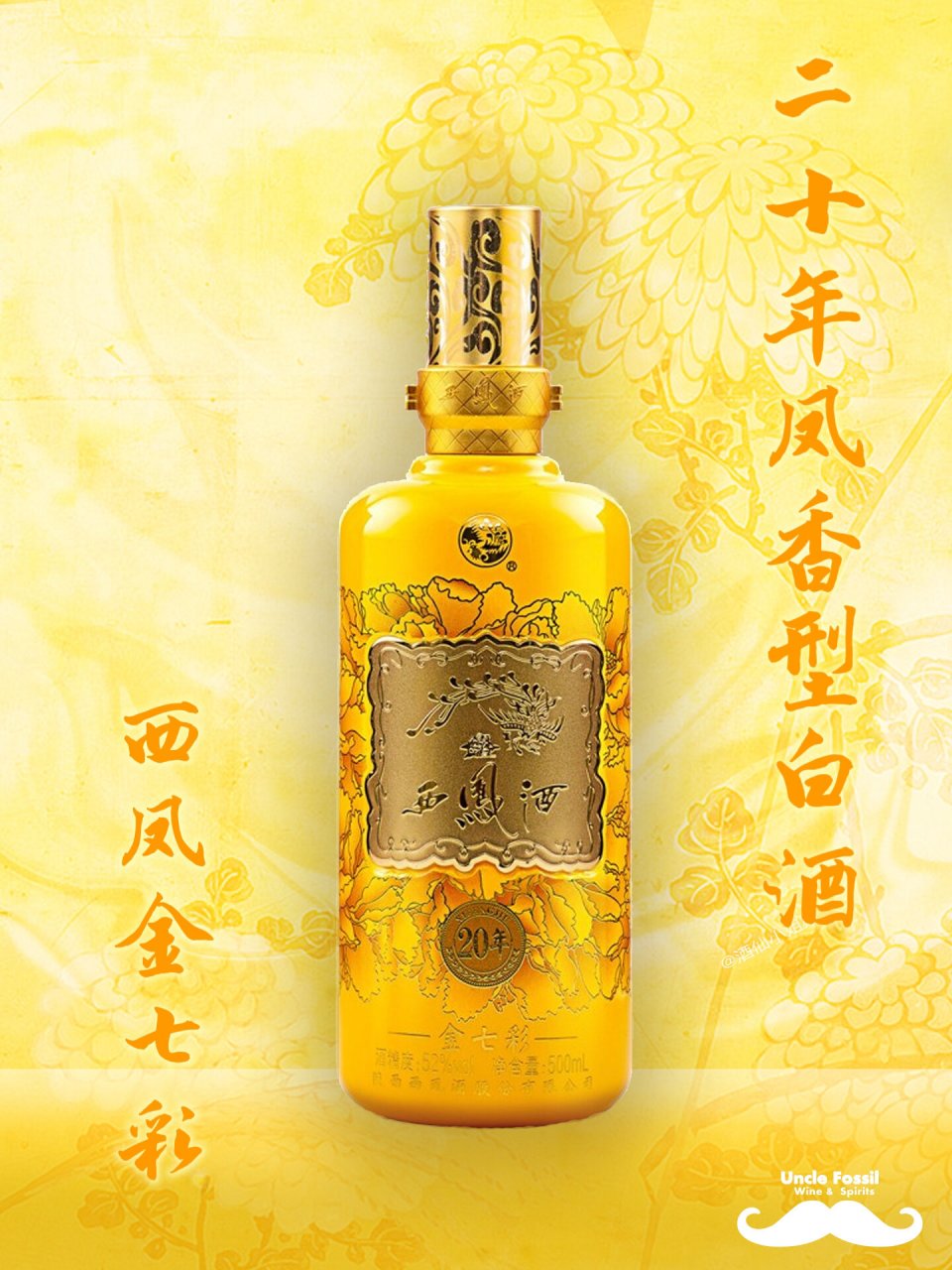 西凤酒金七彩20年是一款凤香型白酒 主要原材料是优质高粱, 并以绰篌