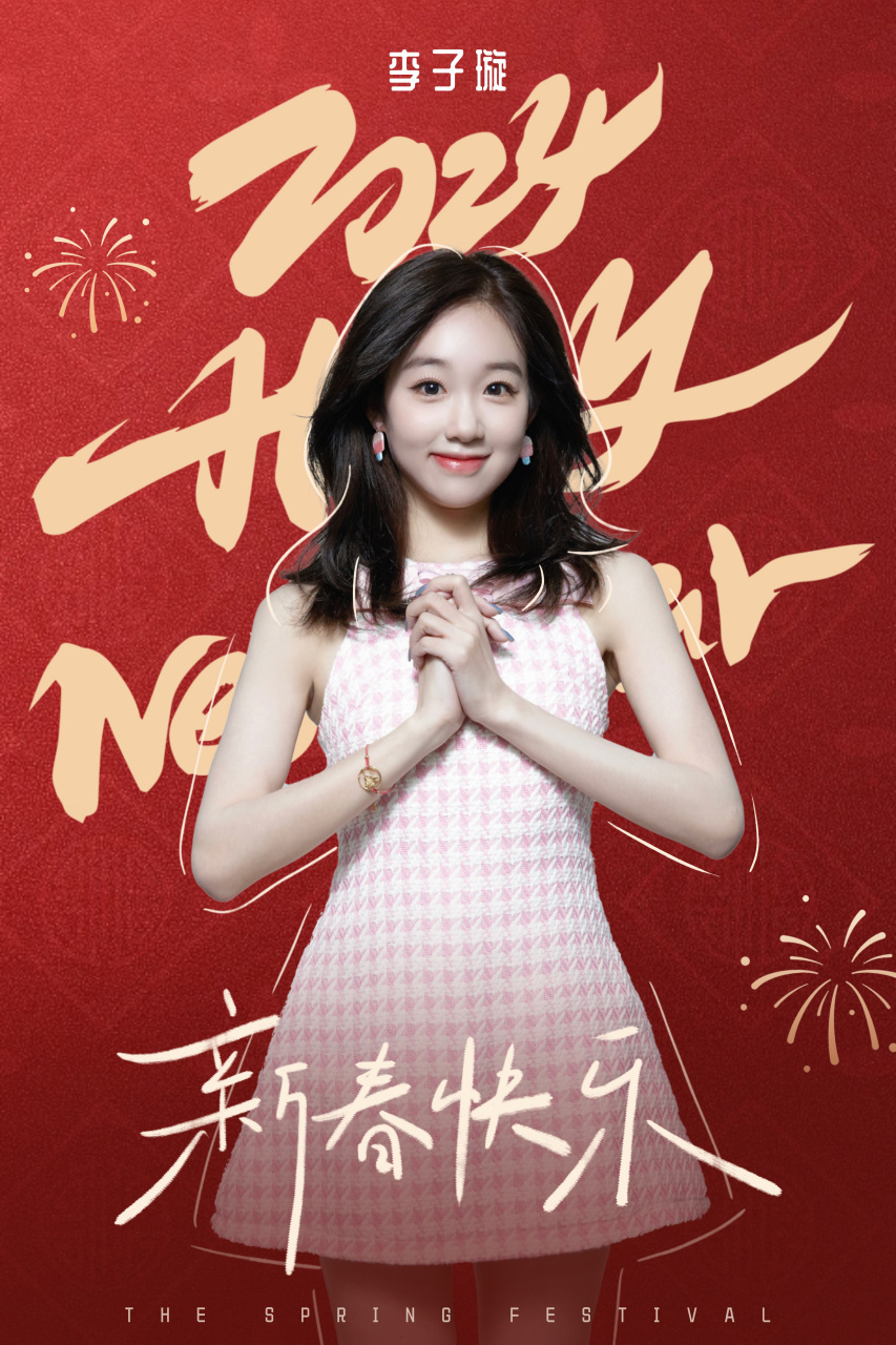 李子璇超话 李子璇豆子 辞旧迎新,万福齐聚.