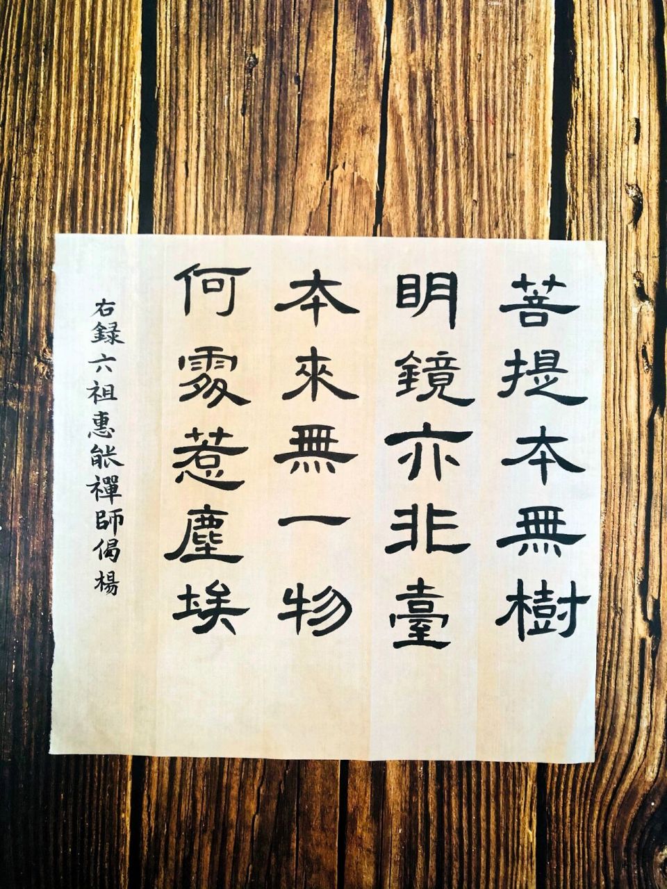 本来无一物,何处惹尘埃 曹全碑 练字～菩提本无树,明镜亦非台.