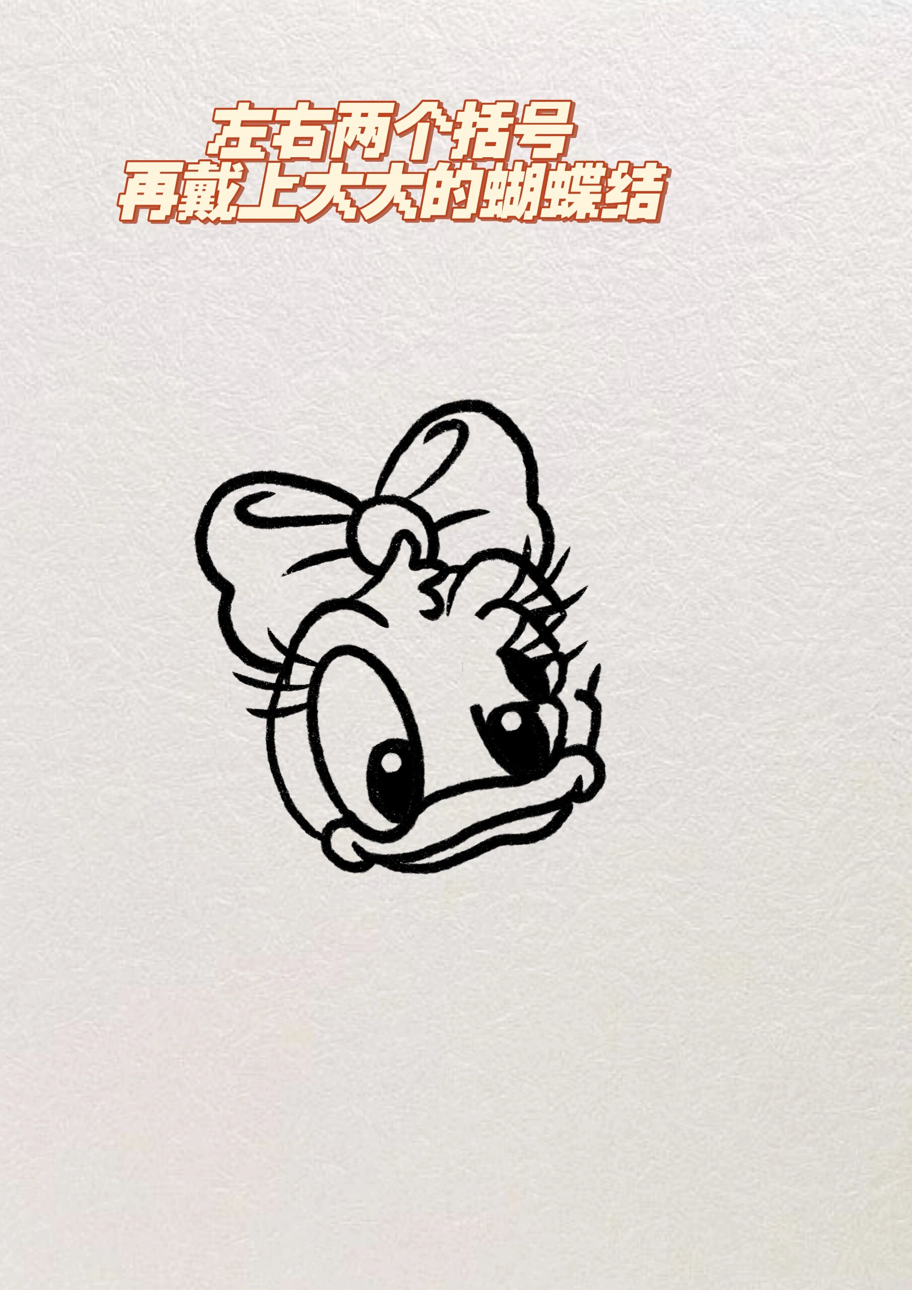 零基础简笔画教程|迪士尼|黛丝|绘画99