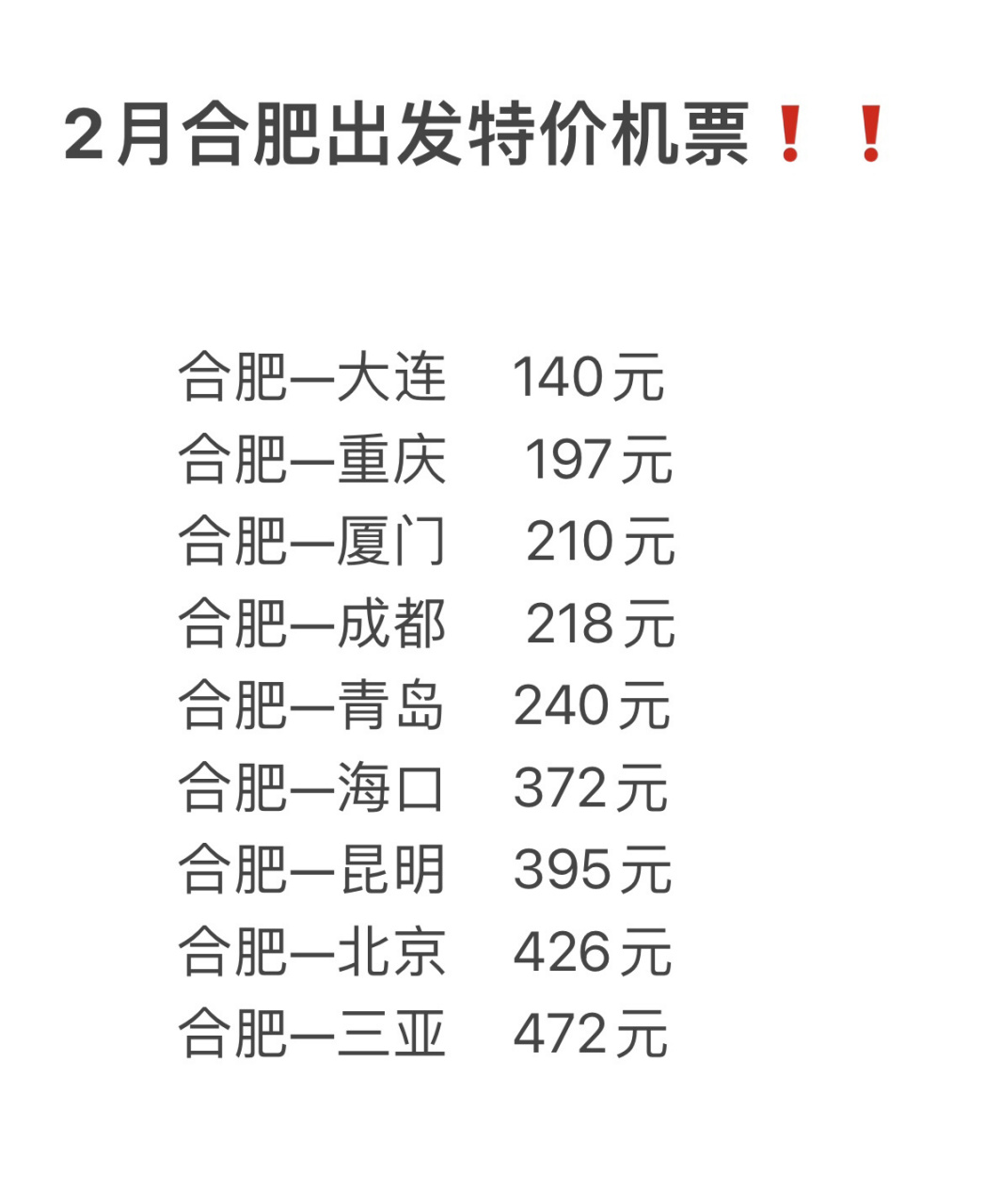 2月份从合肥出发的特价机票来啦75157515 2月份从合肥出发的