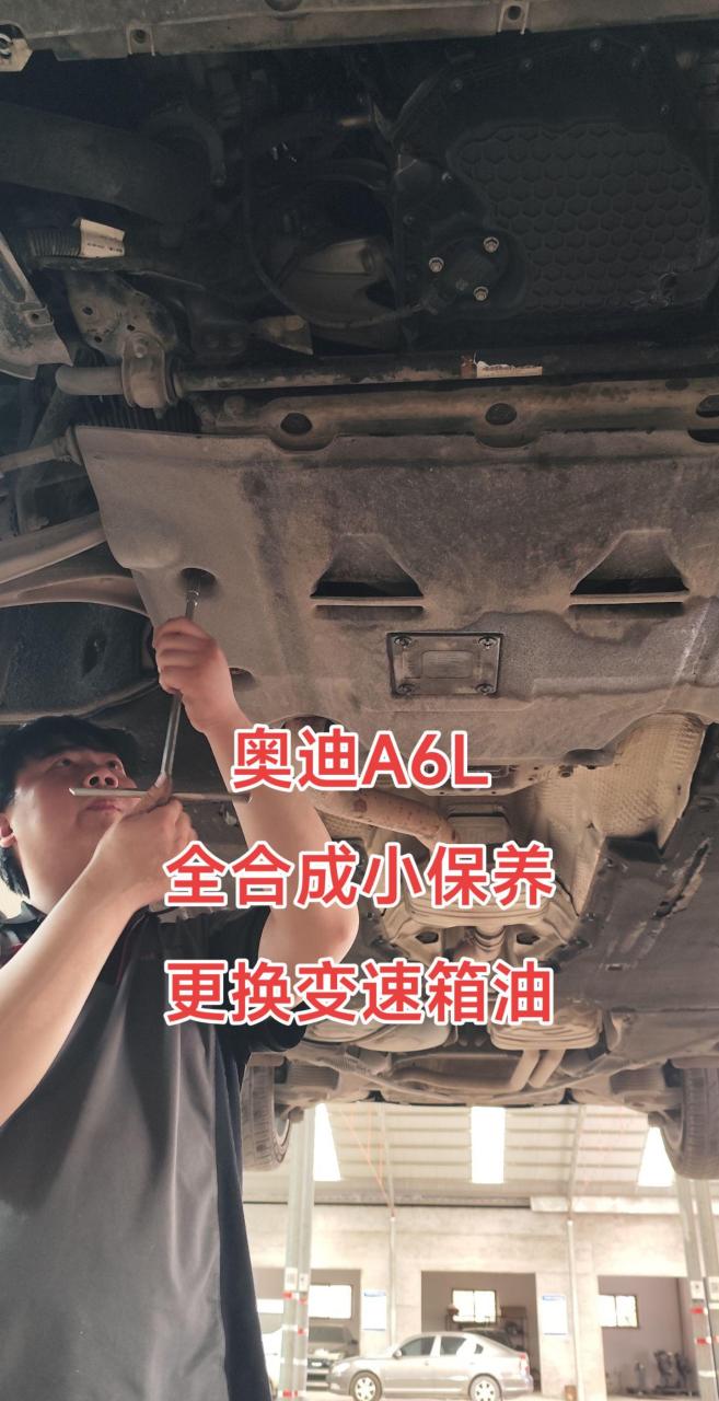 奥迪a6l全合成小保养更换变速箱油