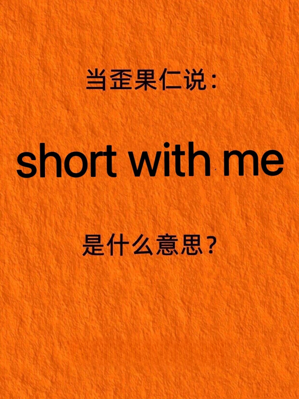 short是短,那么这一整句什么意思呢?