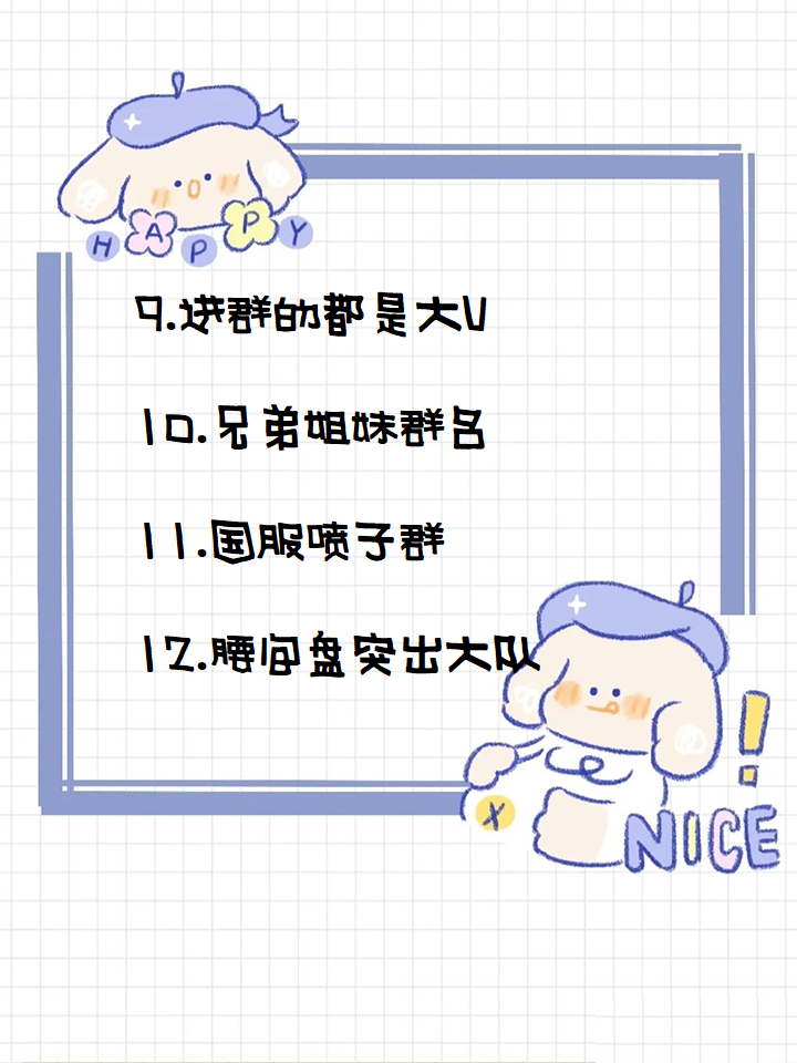 搞笑群聊名称 好听又很沙雕的群名称大全  1.有趣的小窝   2.