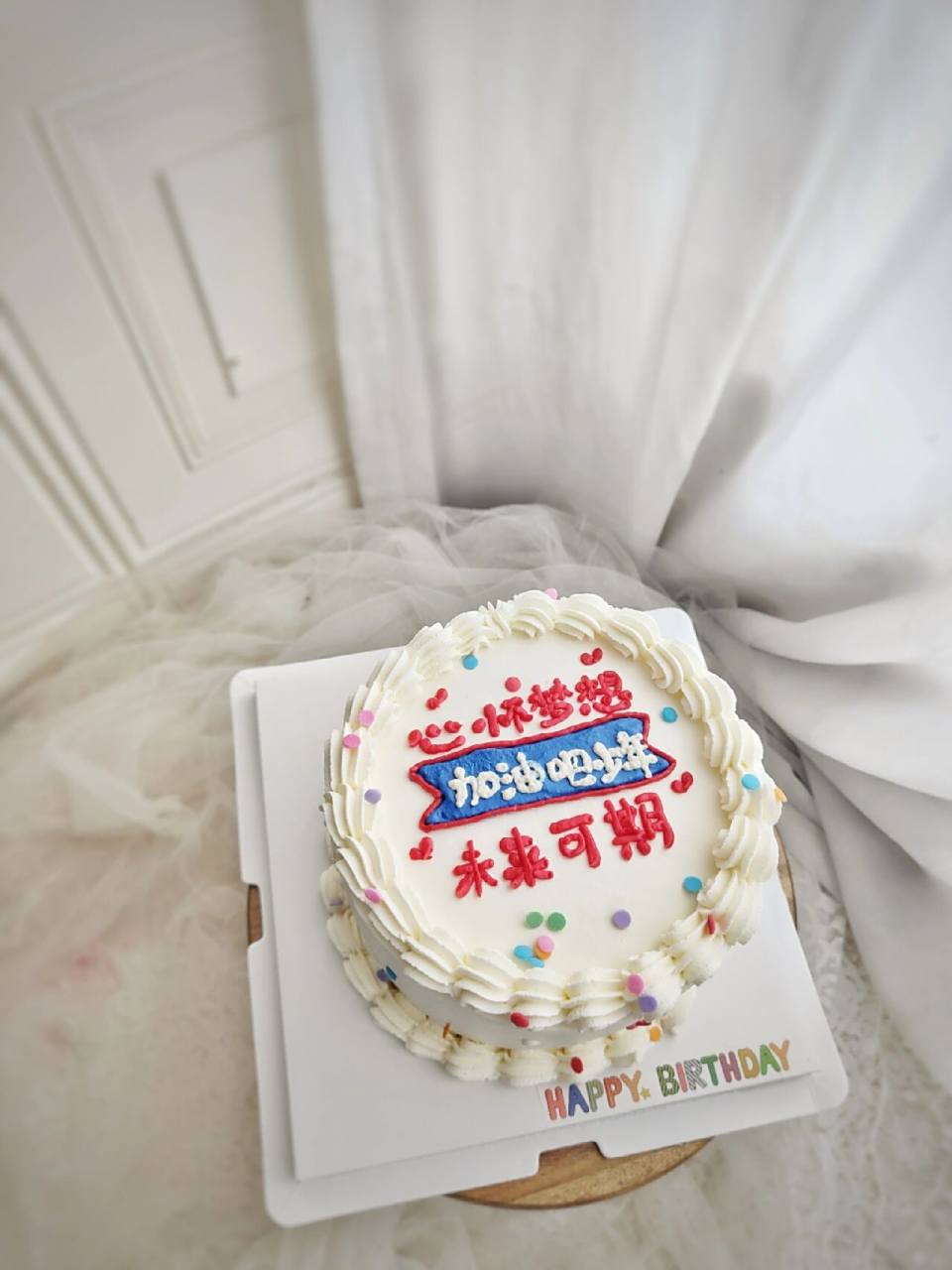 学业有成前程似锦蛋糕生日蛋糕祝福语蛋糕