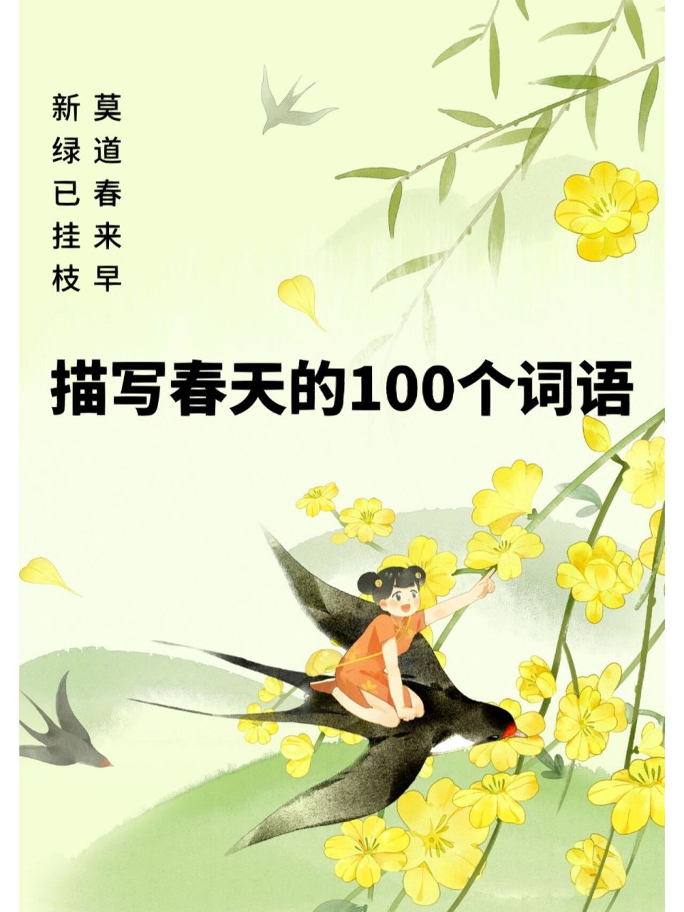 描写春天的100个词语 莫道春来早新绿已挂枝 不知道怎么形容春天,这里