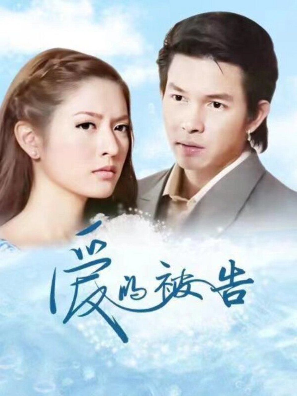 好看的泰剧23 94《爱的被告》 94剧情:男主的弟弟被女二甩了而自