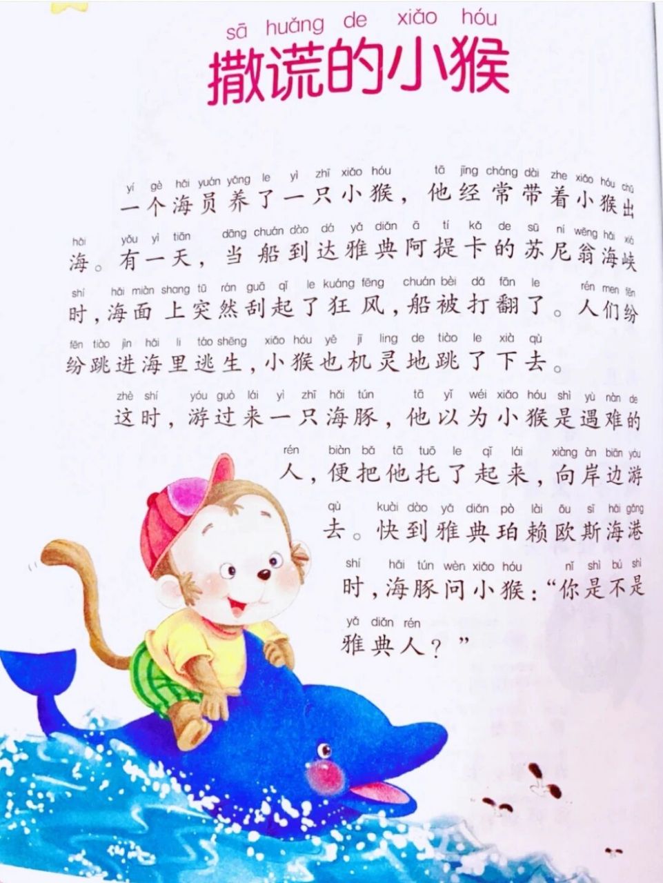 幼儿趣味故事——撒谎的小猴 这个故事妈妈们可以给孩子分享一下,教育