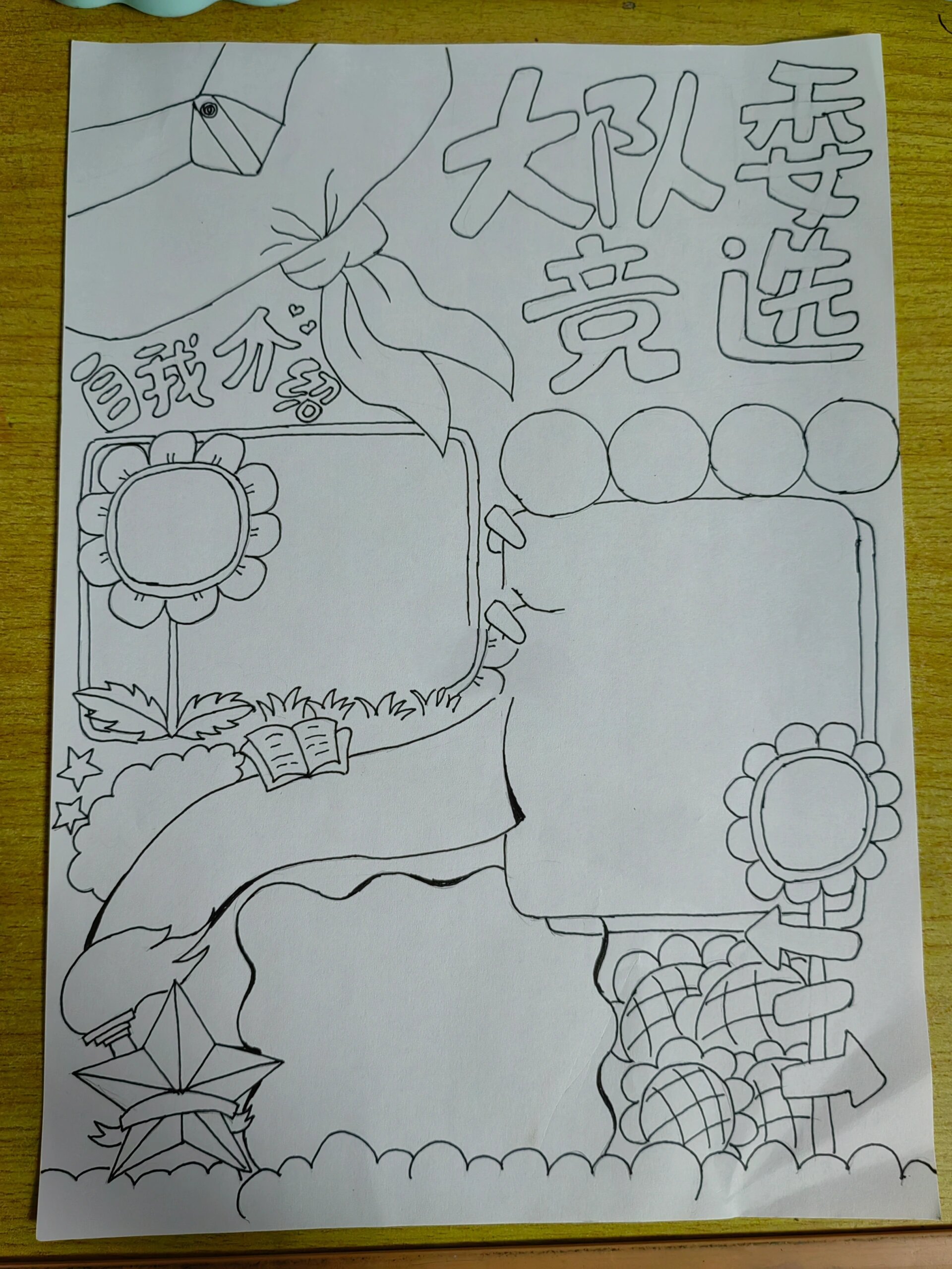 大队委竞选海报