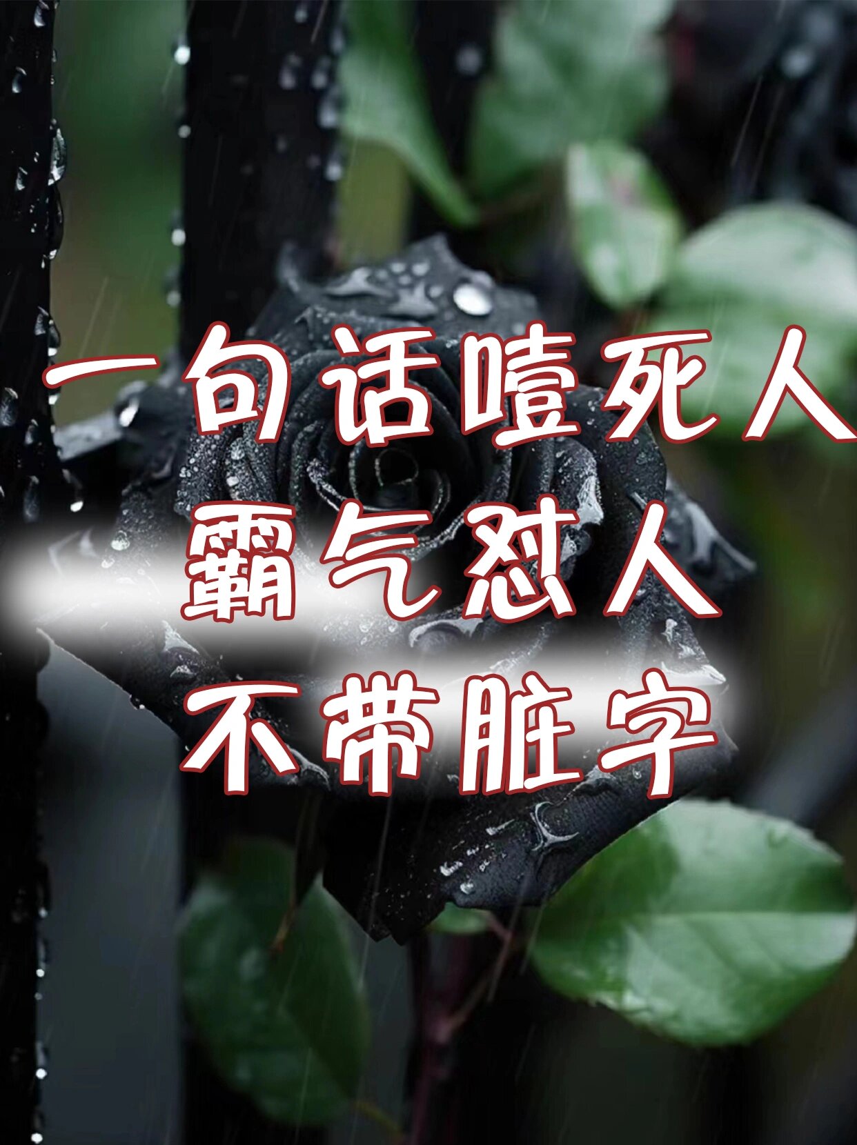 霸气怼人7515教你一句话噎死人