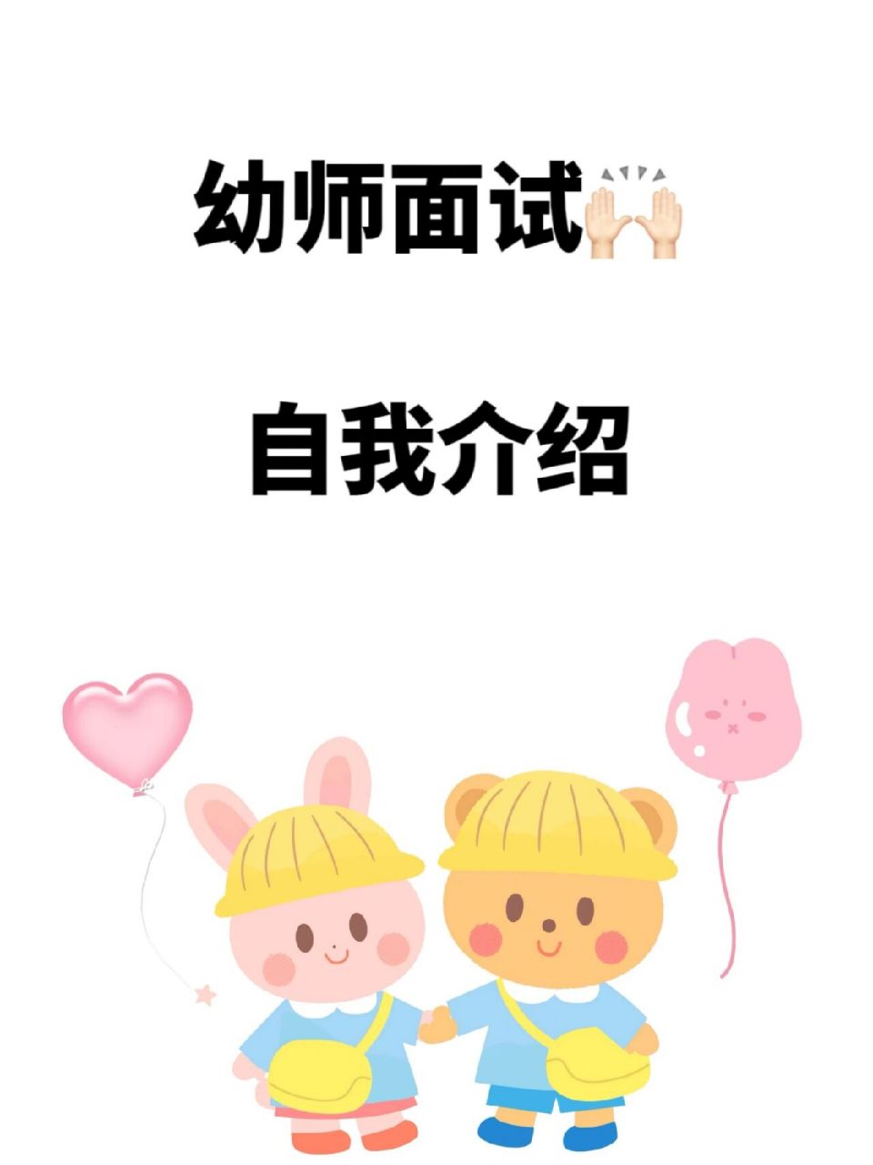 幼师面试自我介绍