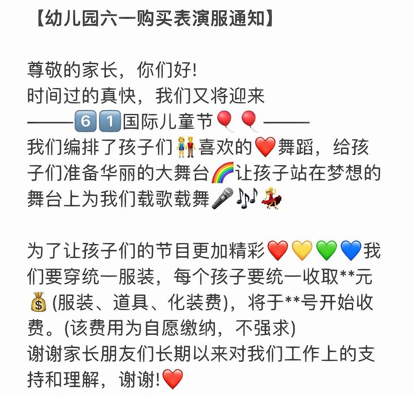 幼儿园六一购买表演服通知  内容简单得体 尊敬的家长,你们好!