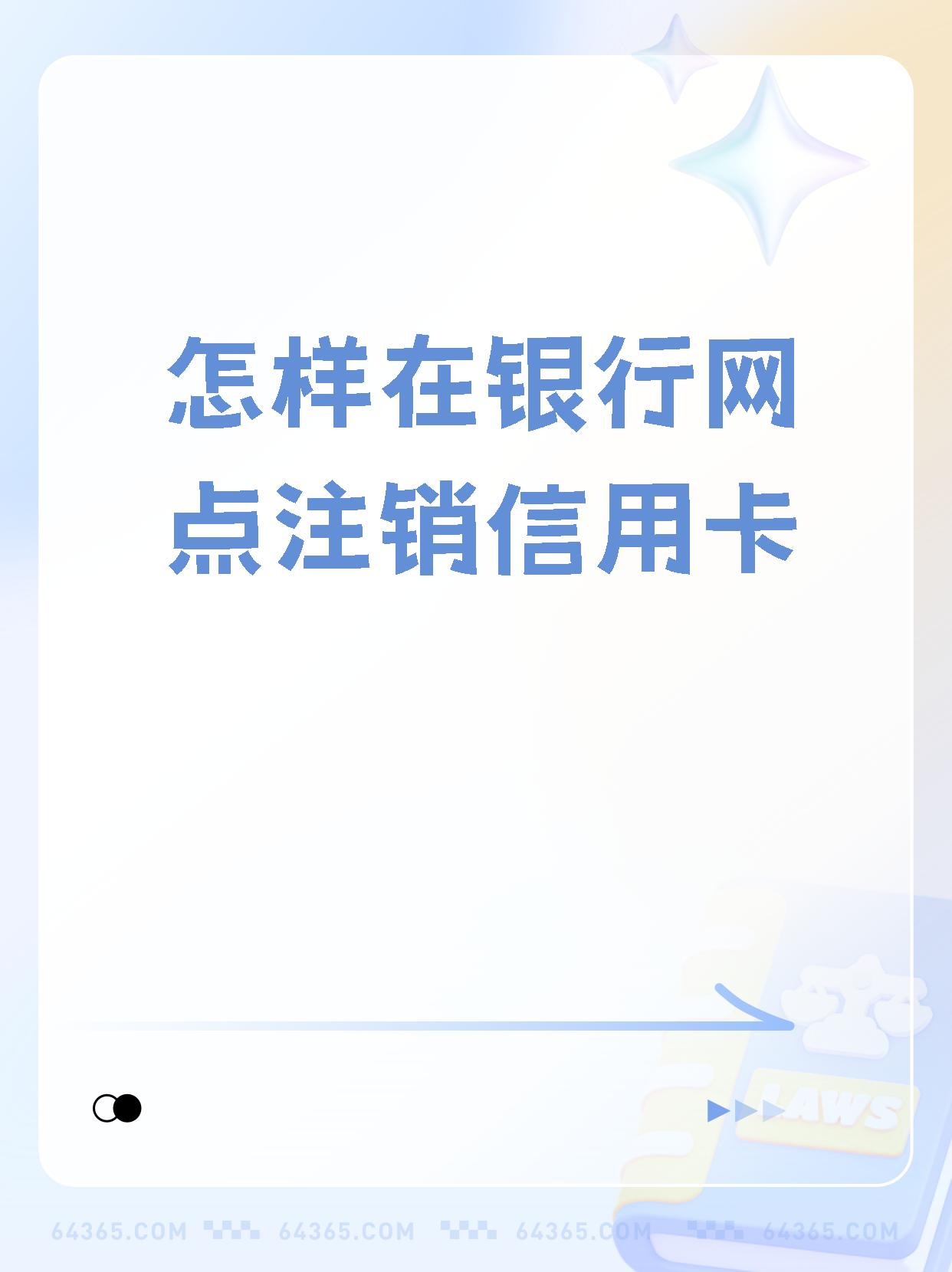怎么注销民生信用卡(注销民生信用卡客服电话是多少)
