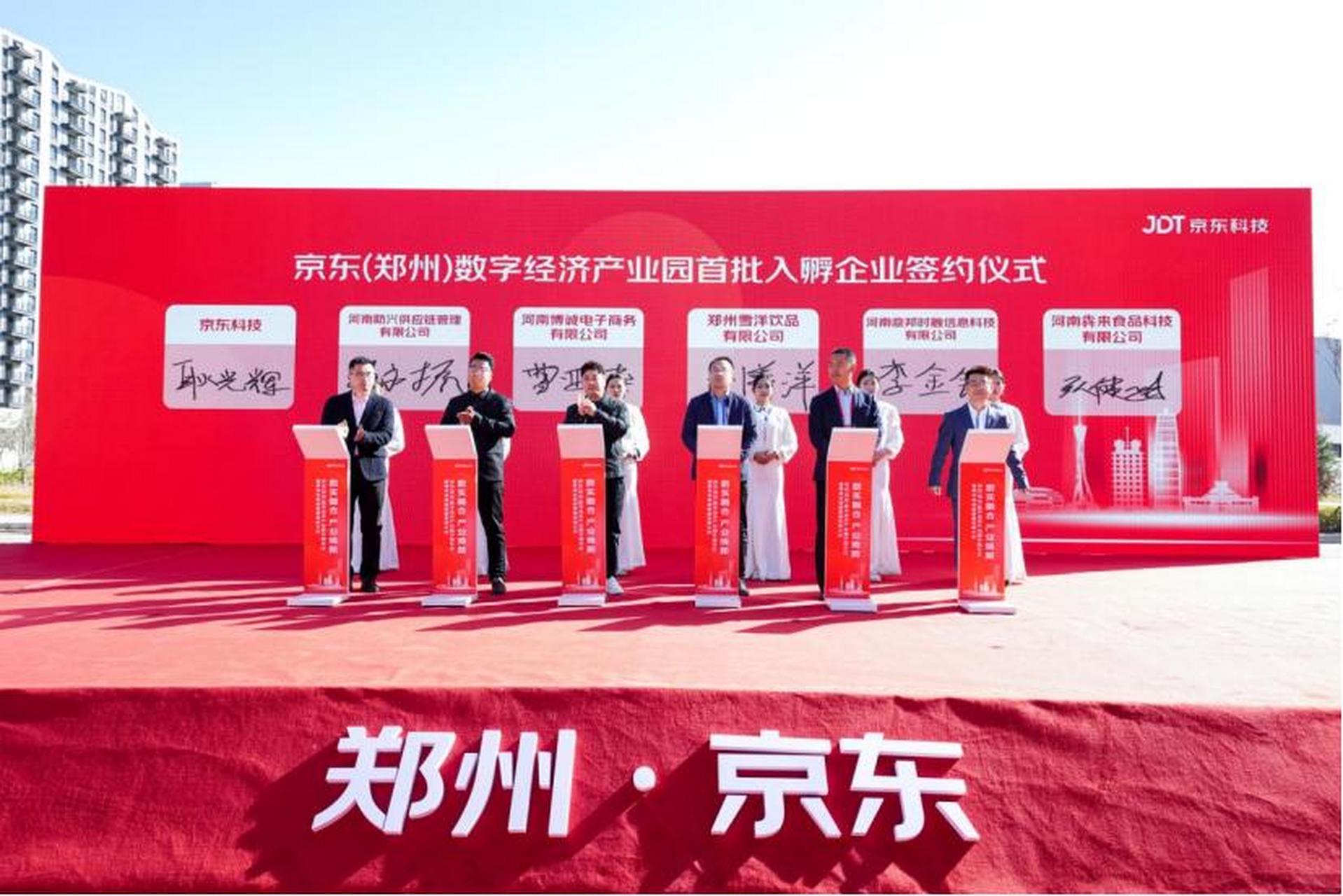 【京东(郑州)数字经济产业园开园,提升数字产业核心竞争力】11月16日