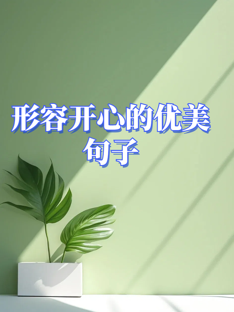 表示开心的句子图片