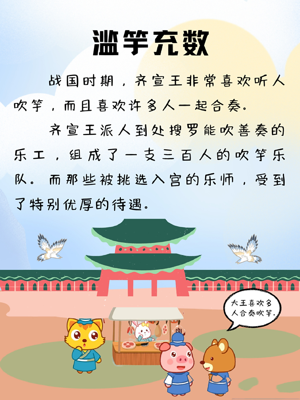 每天讲故事6|滥竽充数 关键词:诚实 不能蒙混过关,要勤奋好学,学习真