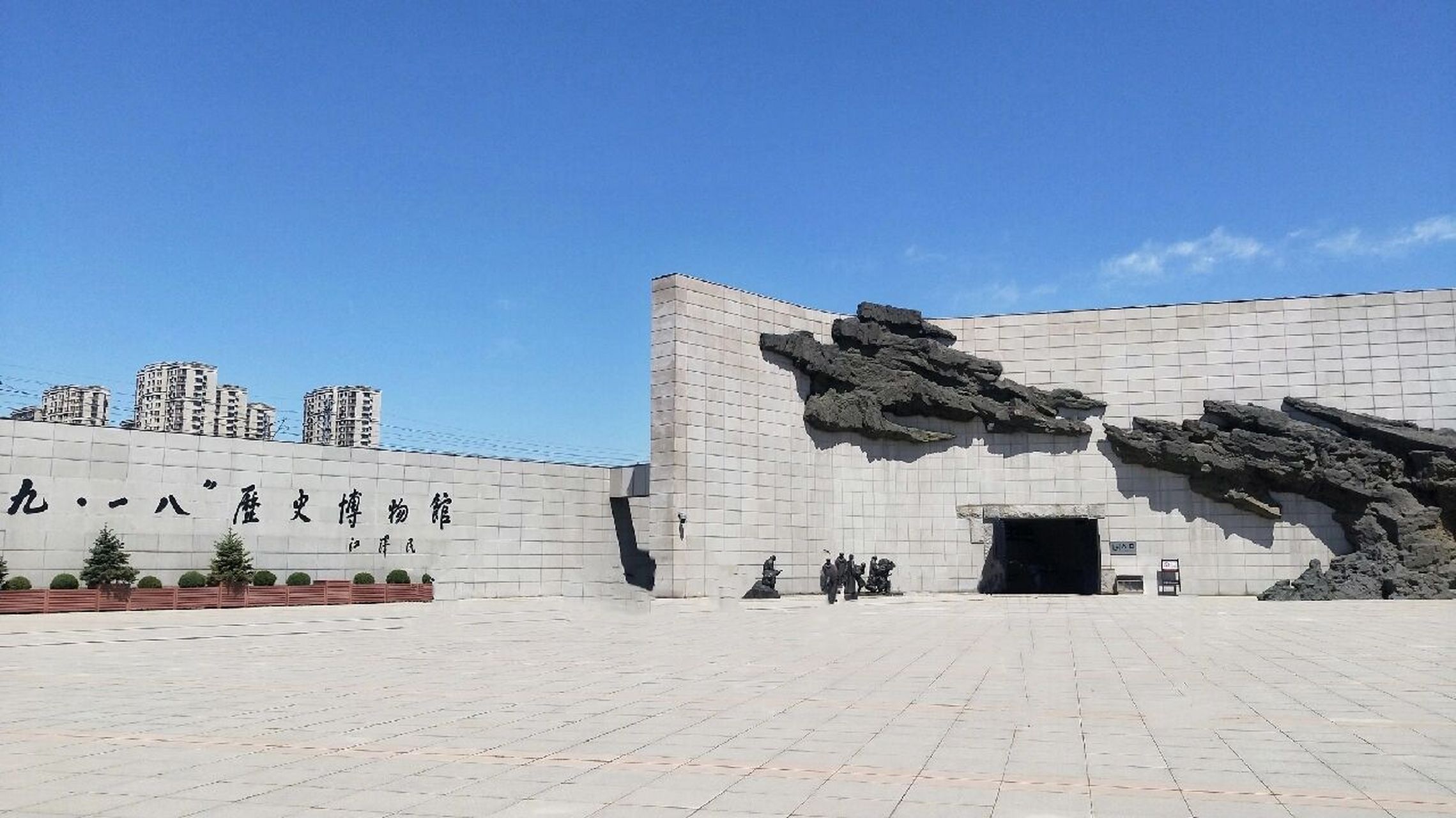 九·一八历史博物馆位于辽宁省沈阳市大东区望花南街,该馆是为警示