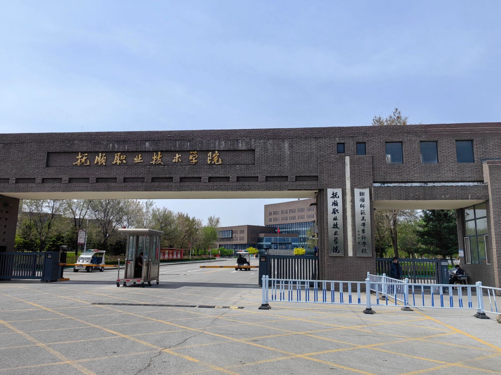 抚顺职业技术学院 抚顺师范高等专科学校 7994今日打卡抚顺师范