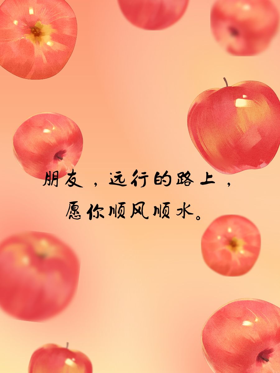 出远门祝福平安的语句 99 朋友 @海听风书的动态