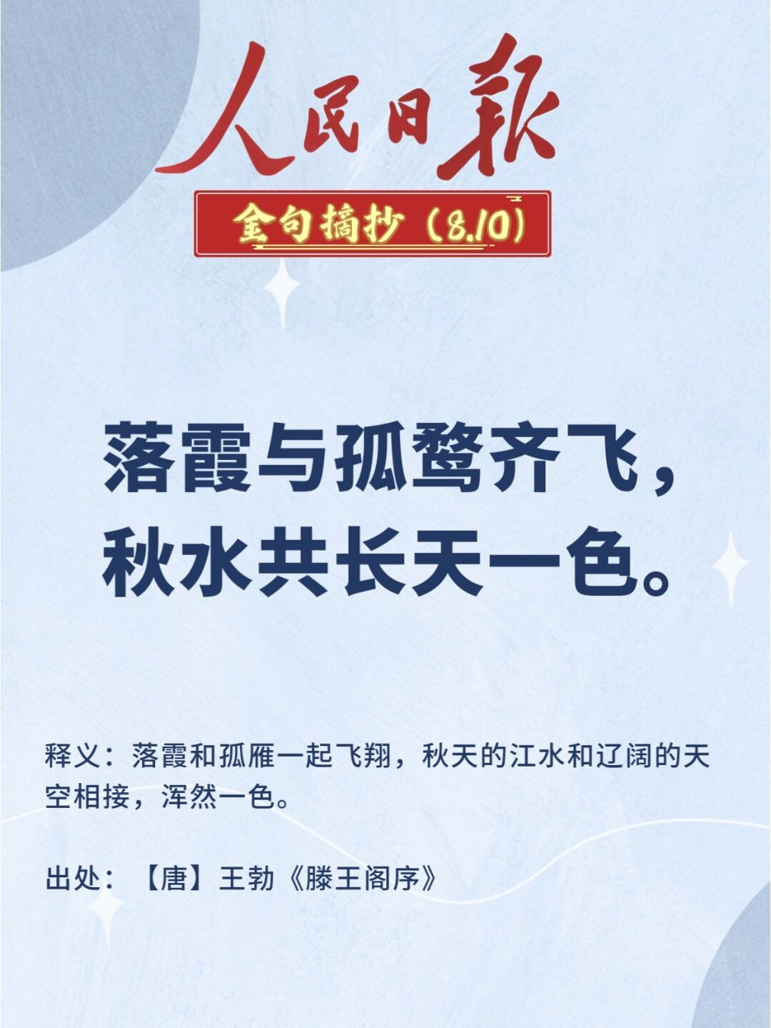 王勃《滕王阁序》