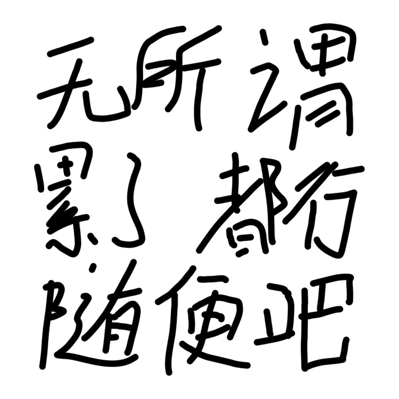 累了 毁灭吧  |  头像,背景图 手写的,累了 无所谓 都行 随便