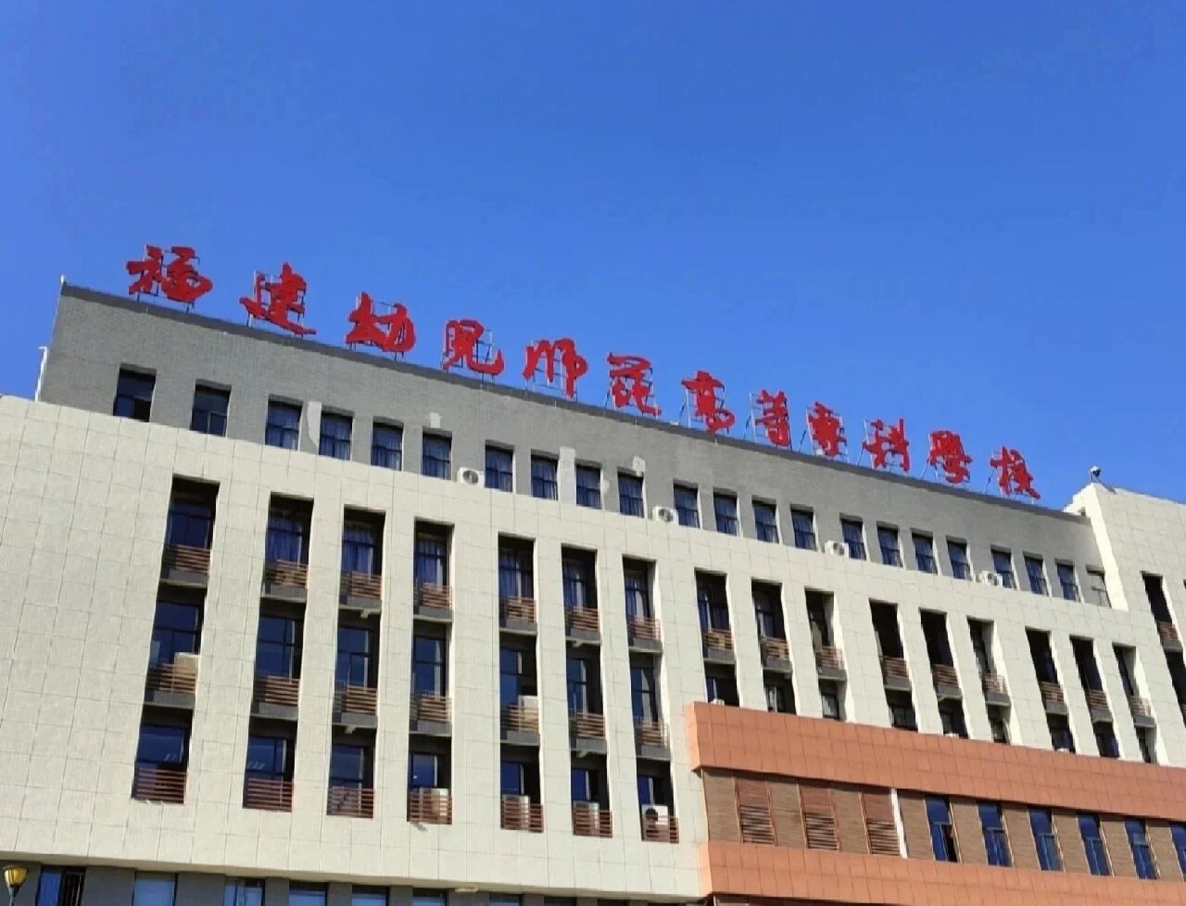 福建幼儿师范高等专科学校介绍 福建幼儿师范高等专科学校(仓山校区)