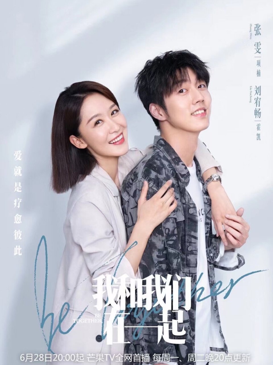 我和我们在一起 今日热播《我和我们在一起》是由孙怡,张彬彬,李泊文
