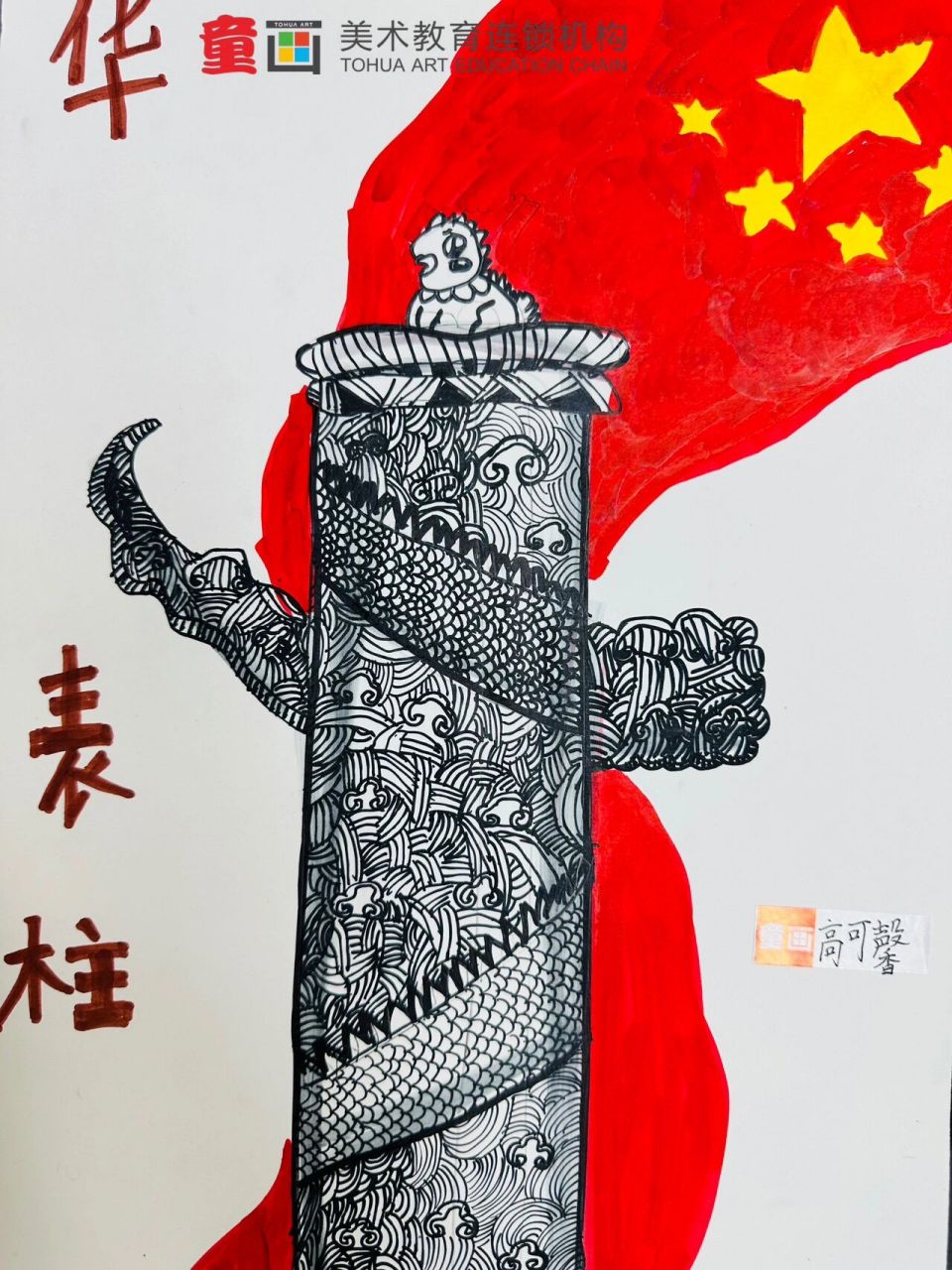 少儿美术儿童创意画 国庆节创意画《华表柱》 愿祖国繁荣昌盛