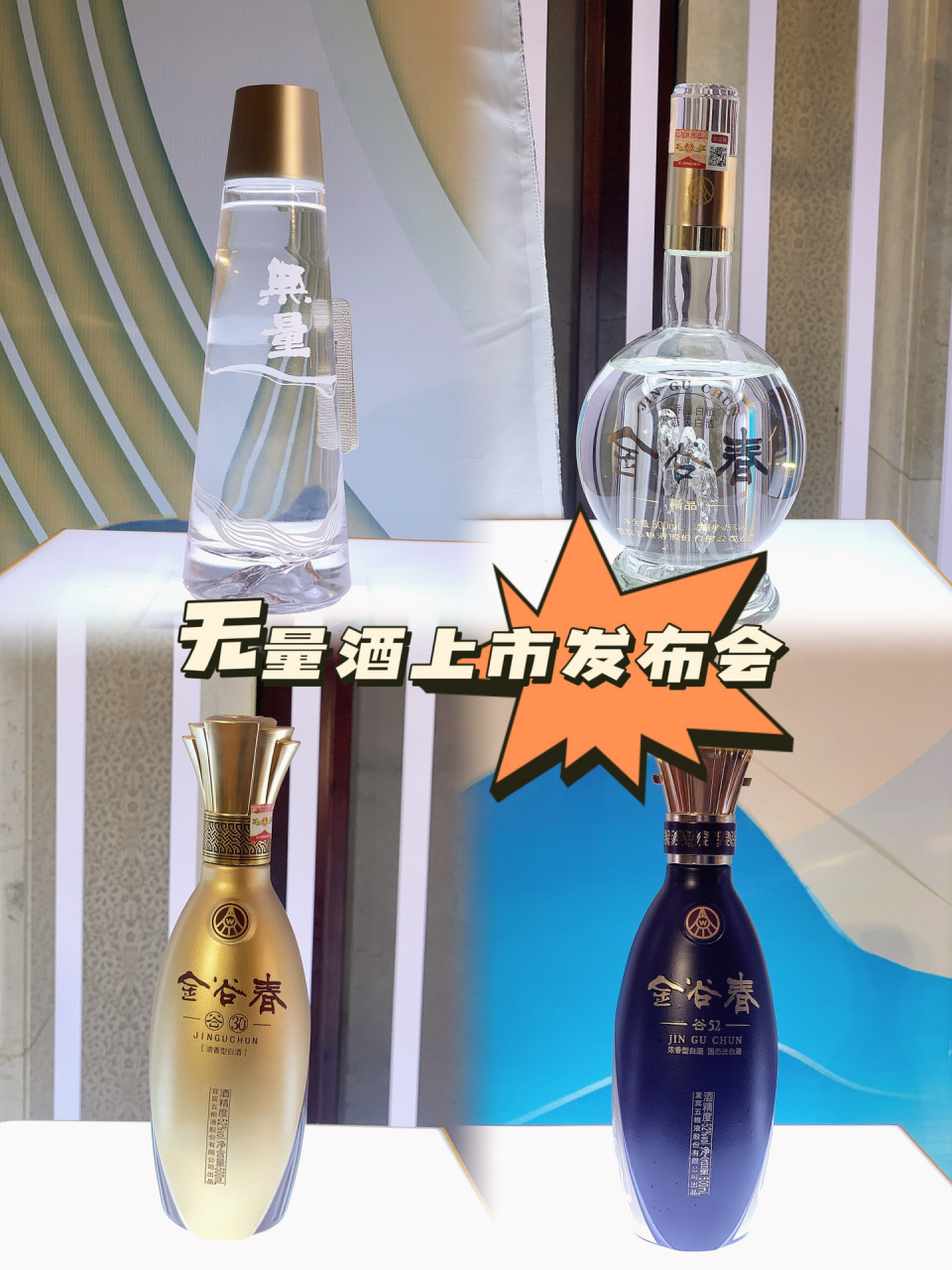 河南五谷春酒业 | 无量酒上市发布会现场 五粮液控股子公司河南五谷春