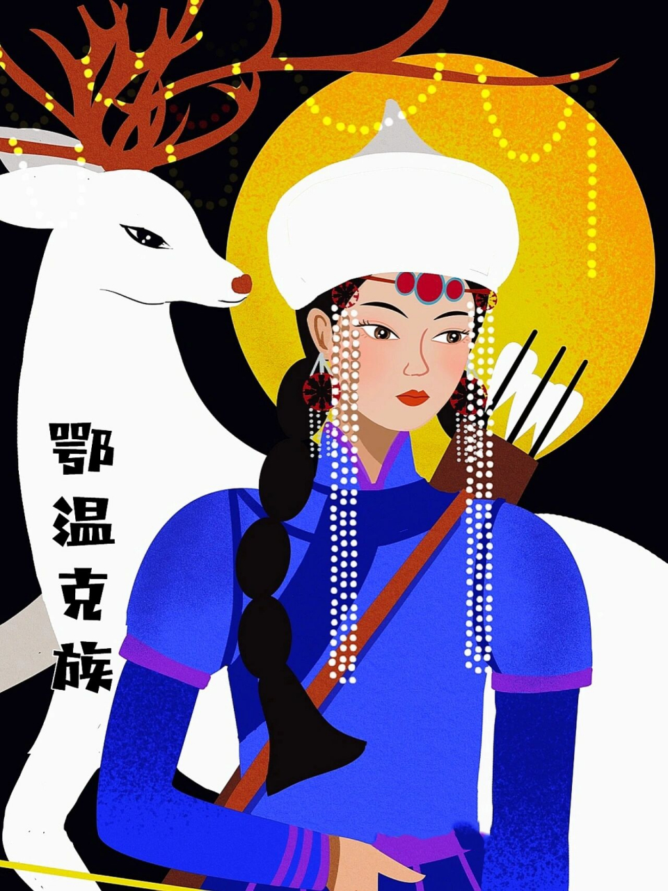 插画打卡21|56个民族之鄂温克族