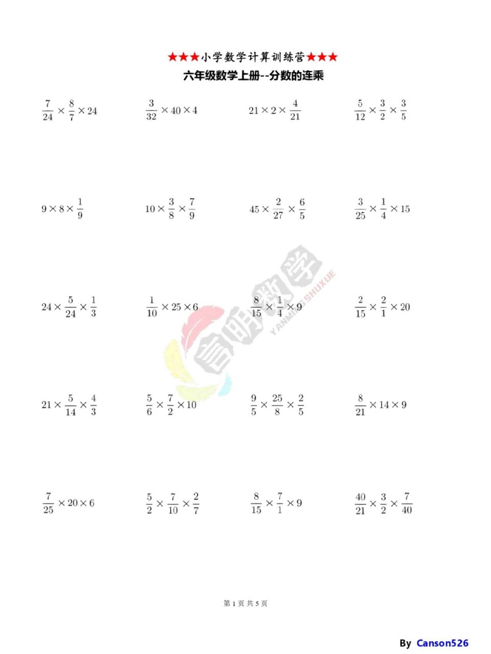 六年级数学上册计算-分数的连乘|必考题型