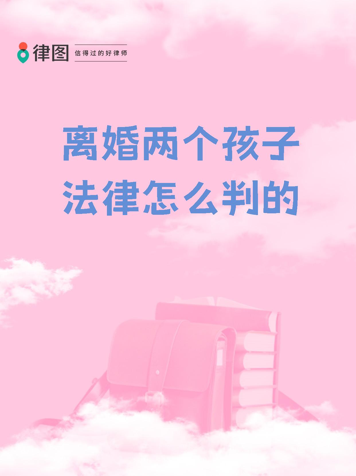 离婚后,孩子的抚养权问题让很多父母头疼.到底该怎么判呢?