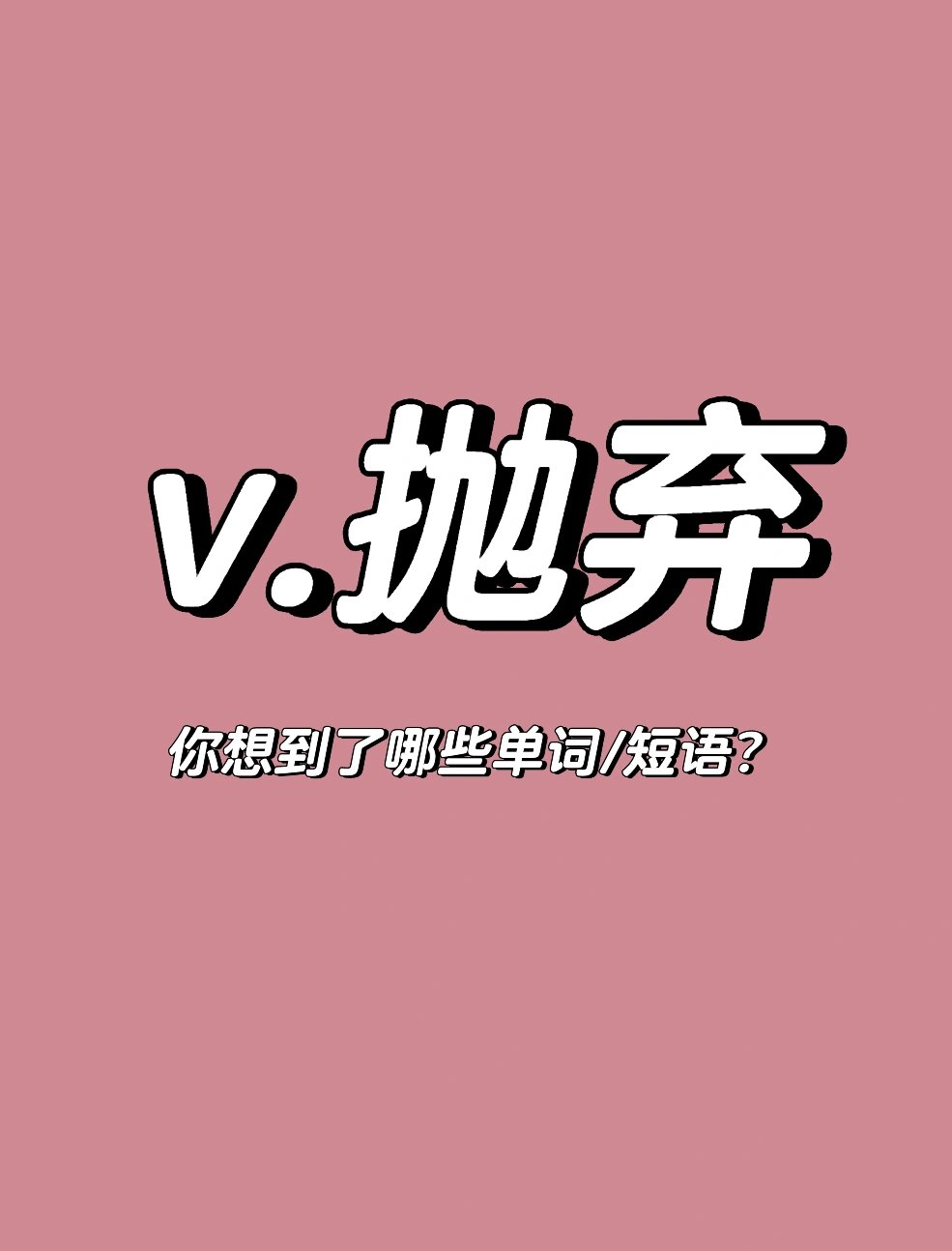 v 抛弃你想到了哪些单词/短语?