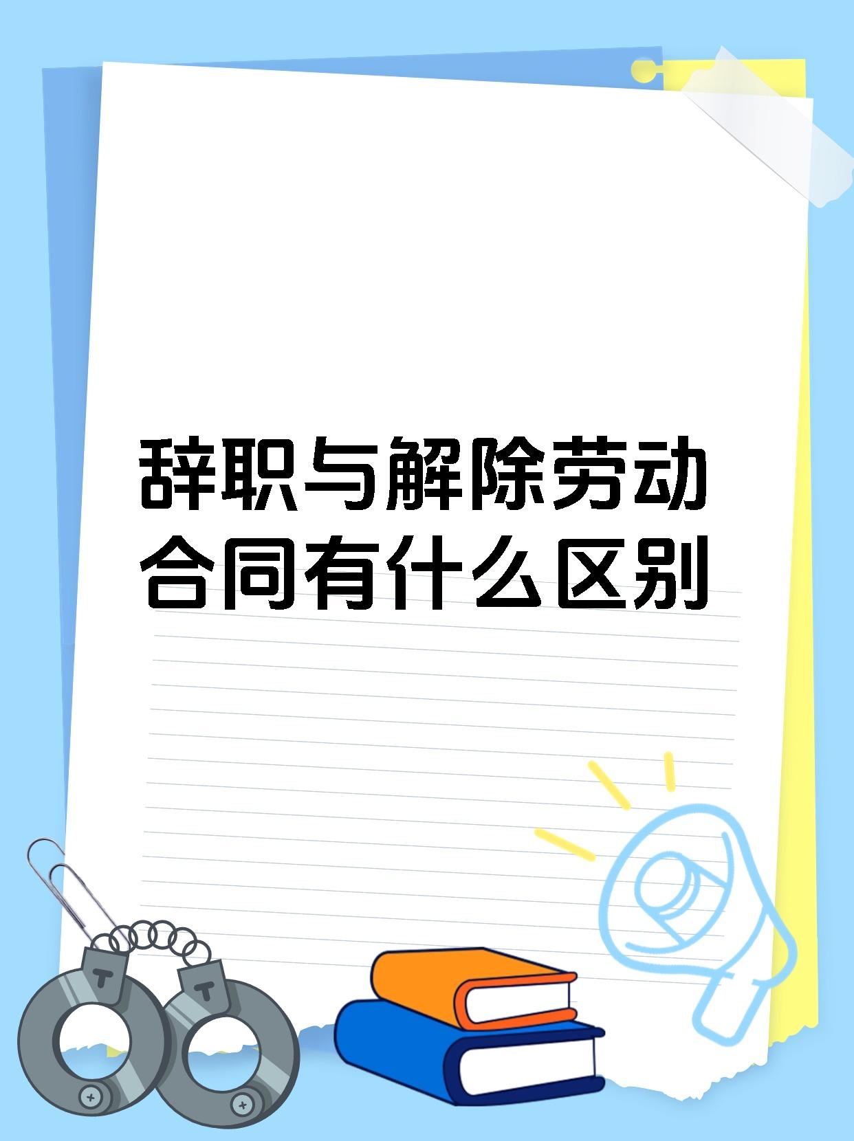 下野和辞职有何区别