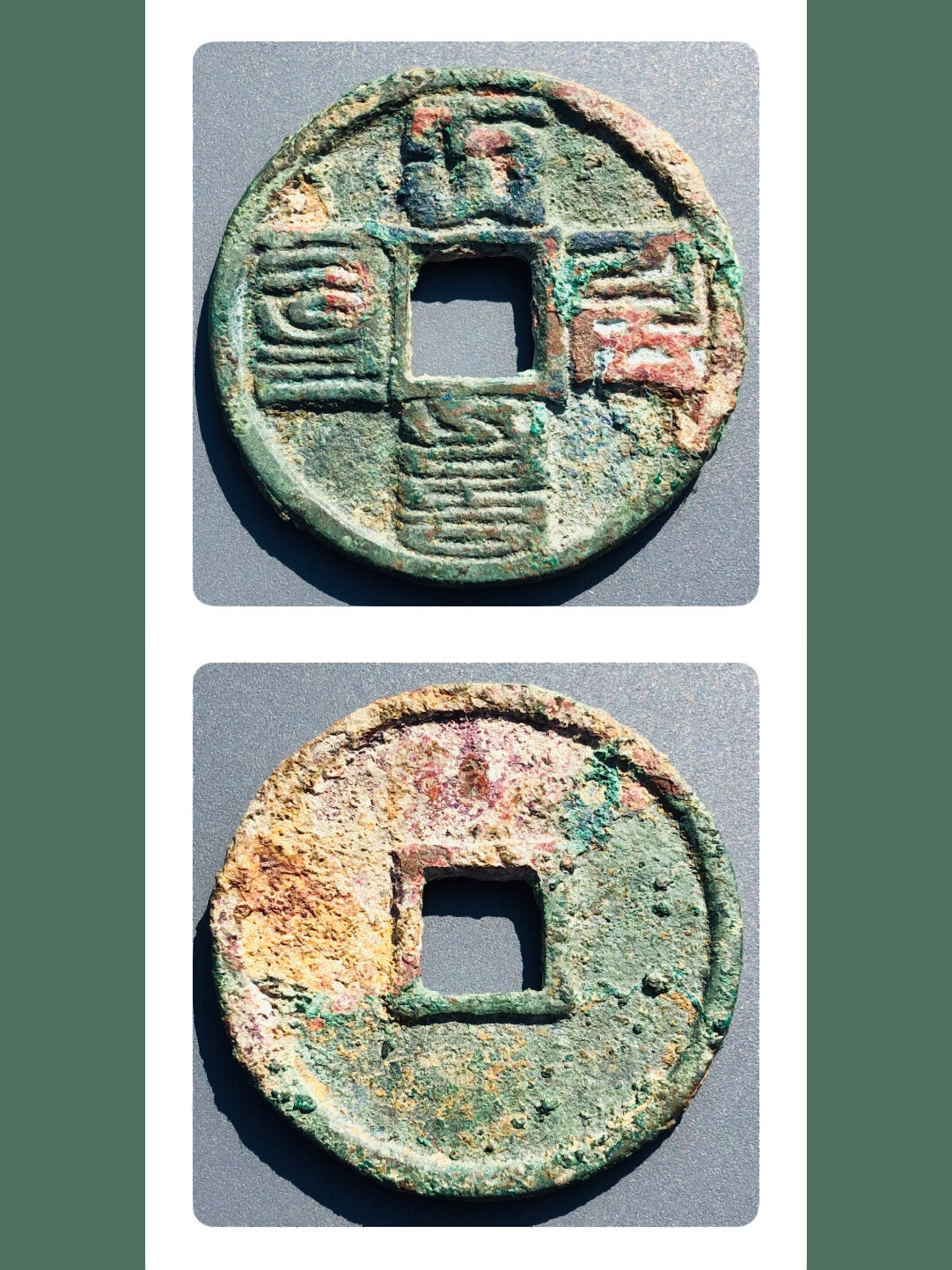 元代|"大元通宝"折十大样(邯郸坑)