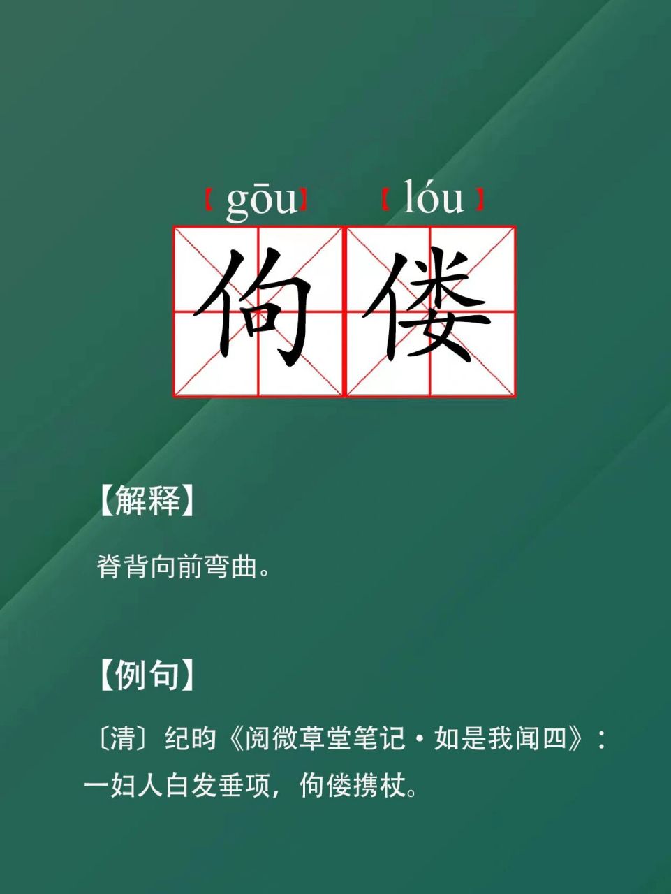 今天你读对了吗?|佝偻