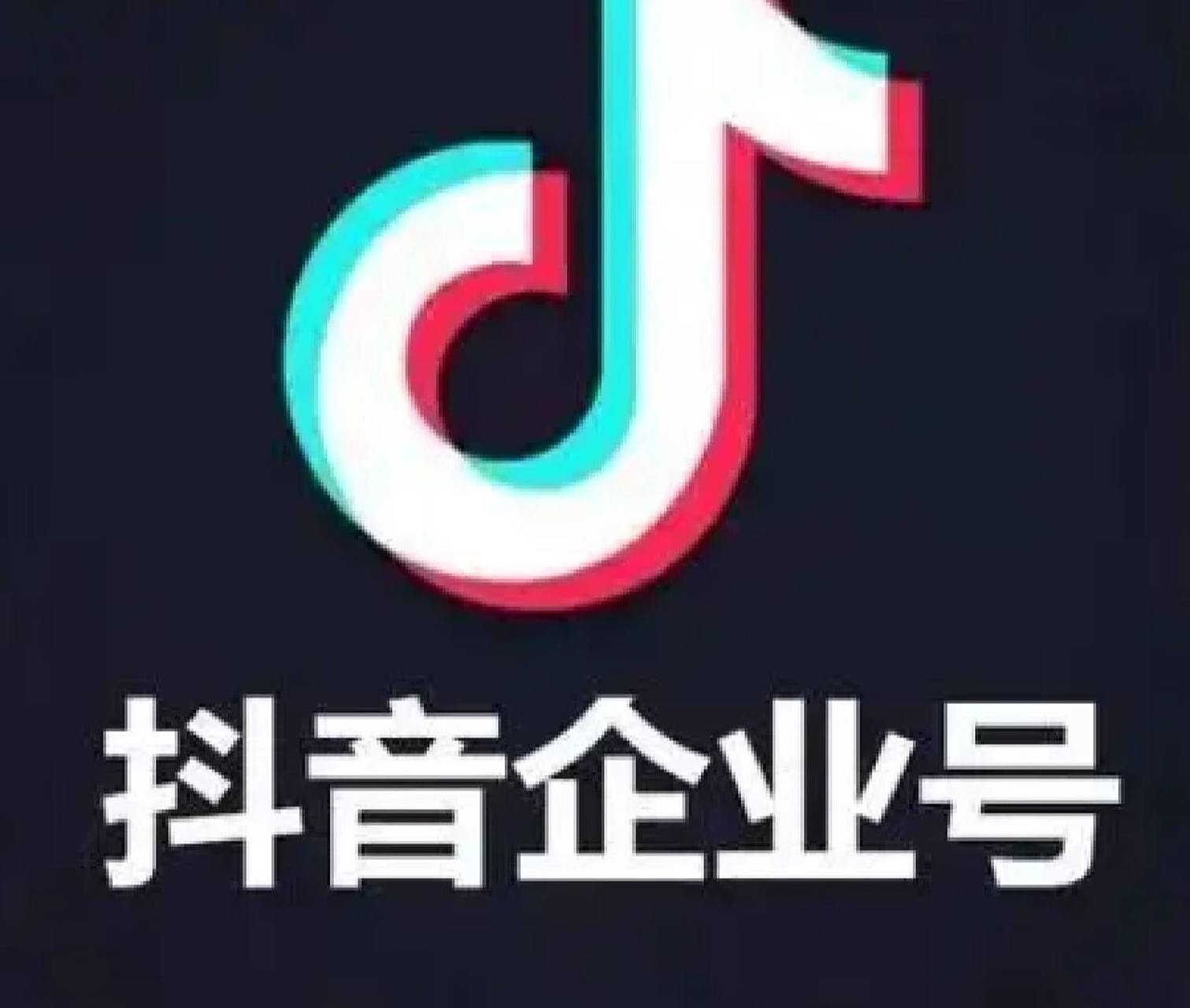 一,确认申请认证的抖音账号 78申请抖音企业认证时,登陆的账号即为