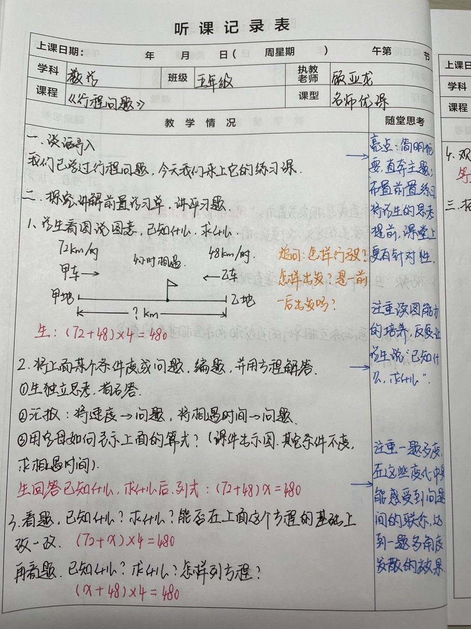 听课记录《行程问题》五年级数学上册