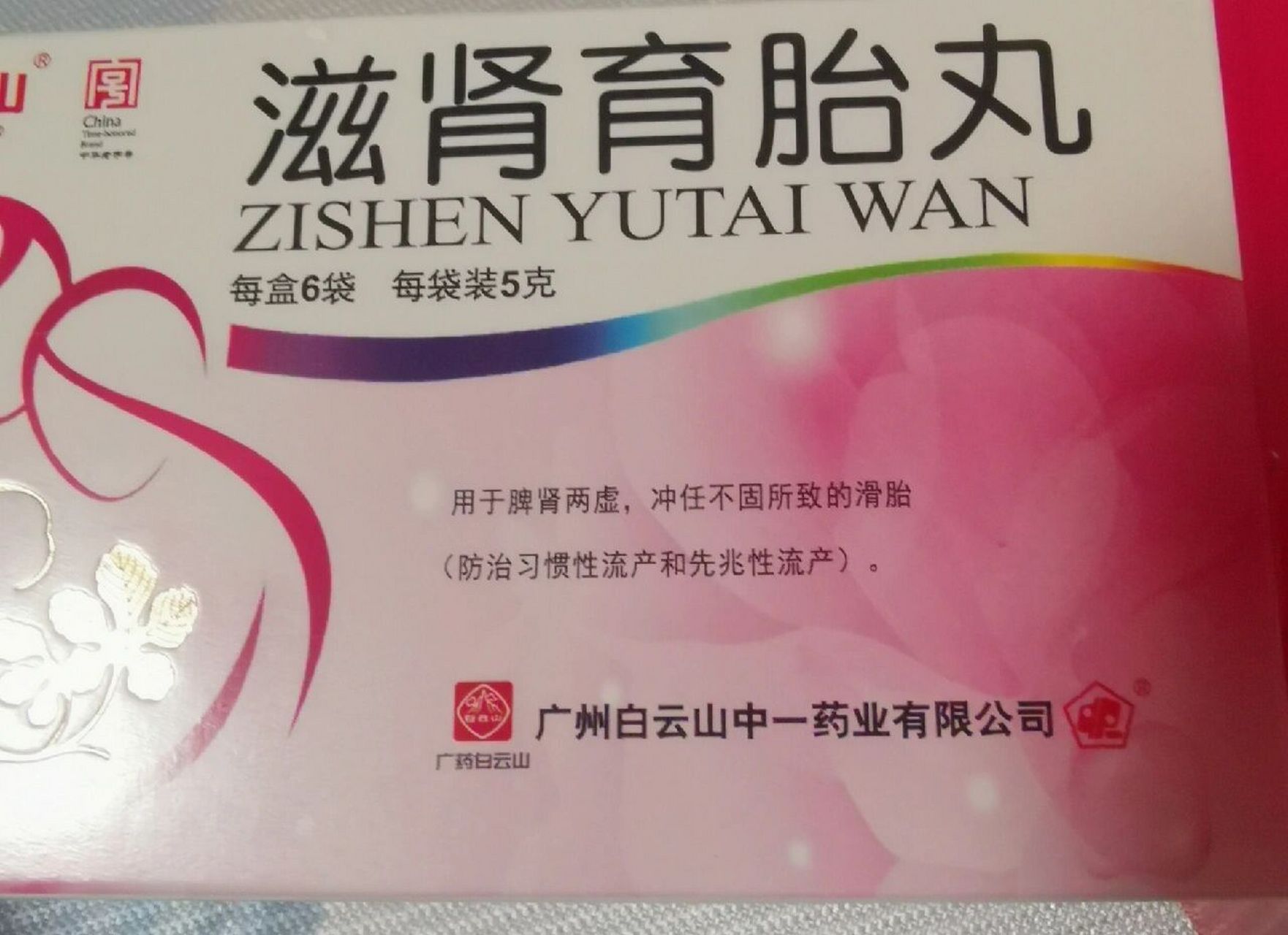 论滋肾育胎丸怎么吃 哎,移植后医生就给开了这个药,刚开始刷都说难吃