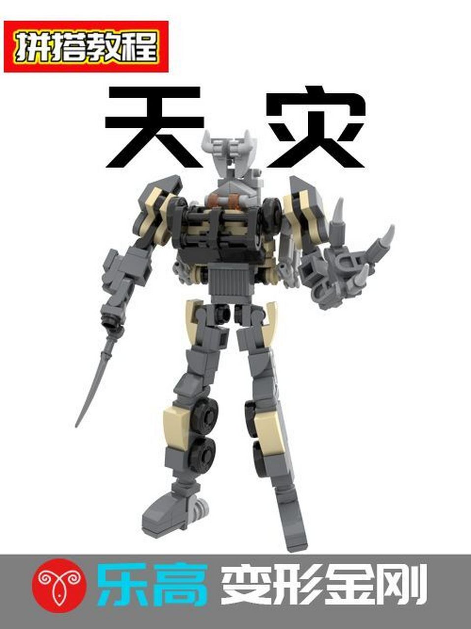 乐高变形金刚天灾moc拼搭教程 乐高变形金刚天灾moc拼搭教程