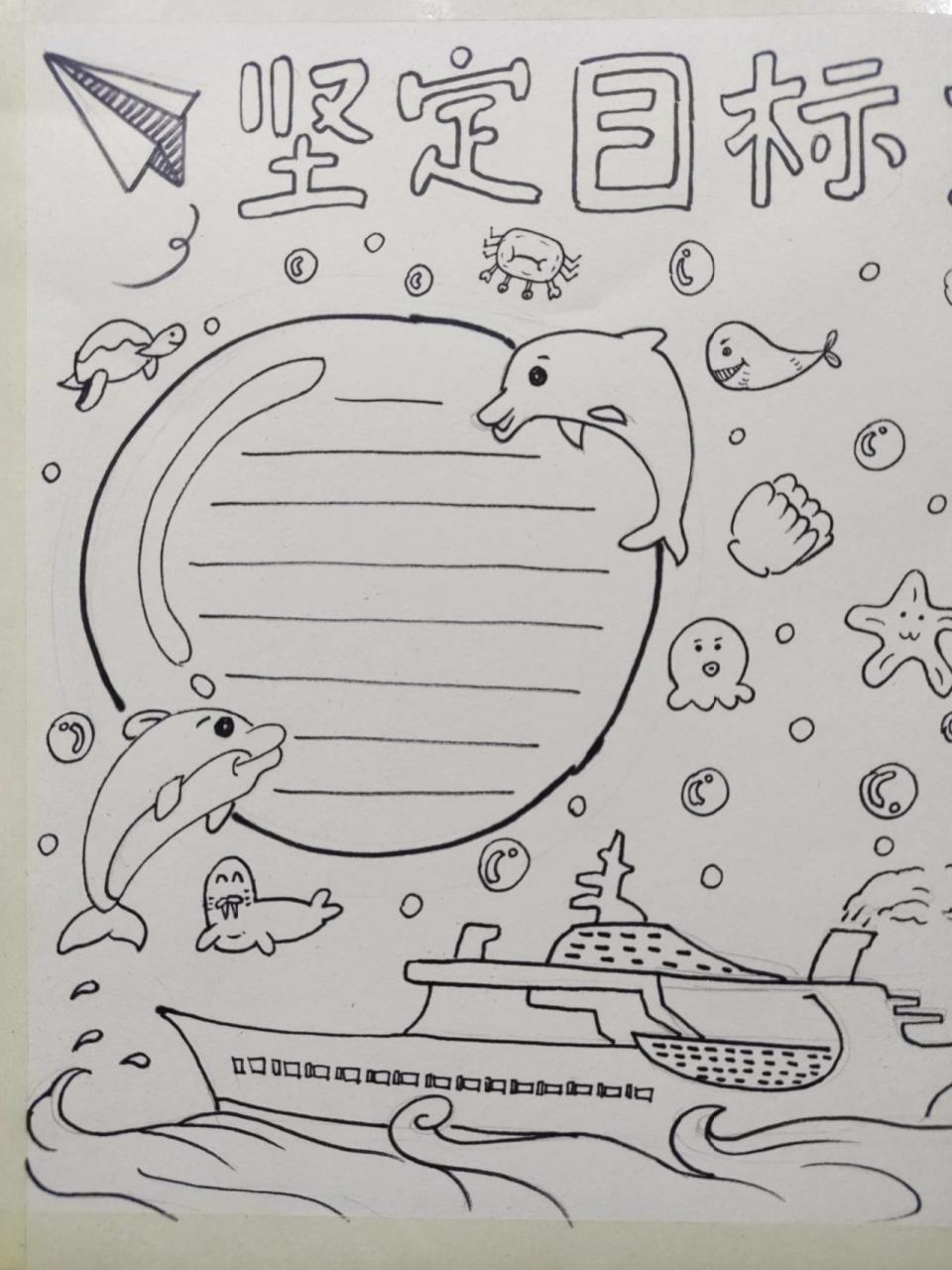 《坚定目标,放飞梦想》手抄报 今天上课给学生简单画了一个手抄报线稿