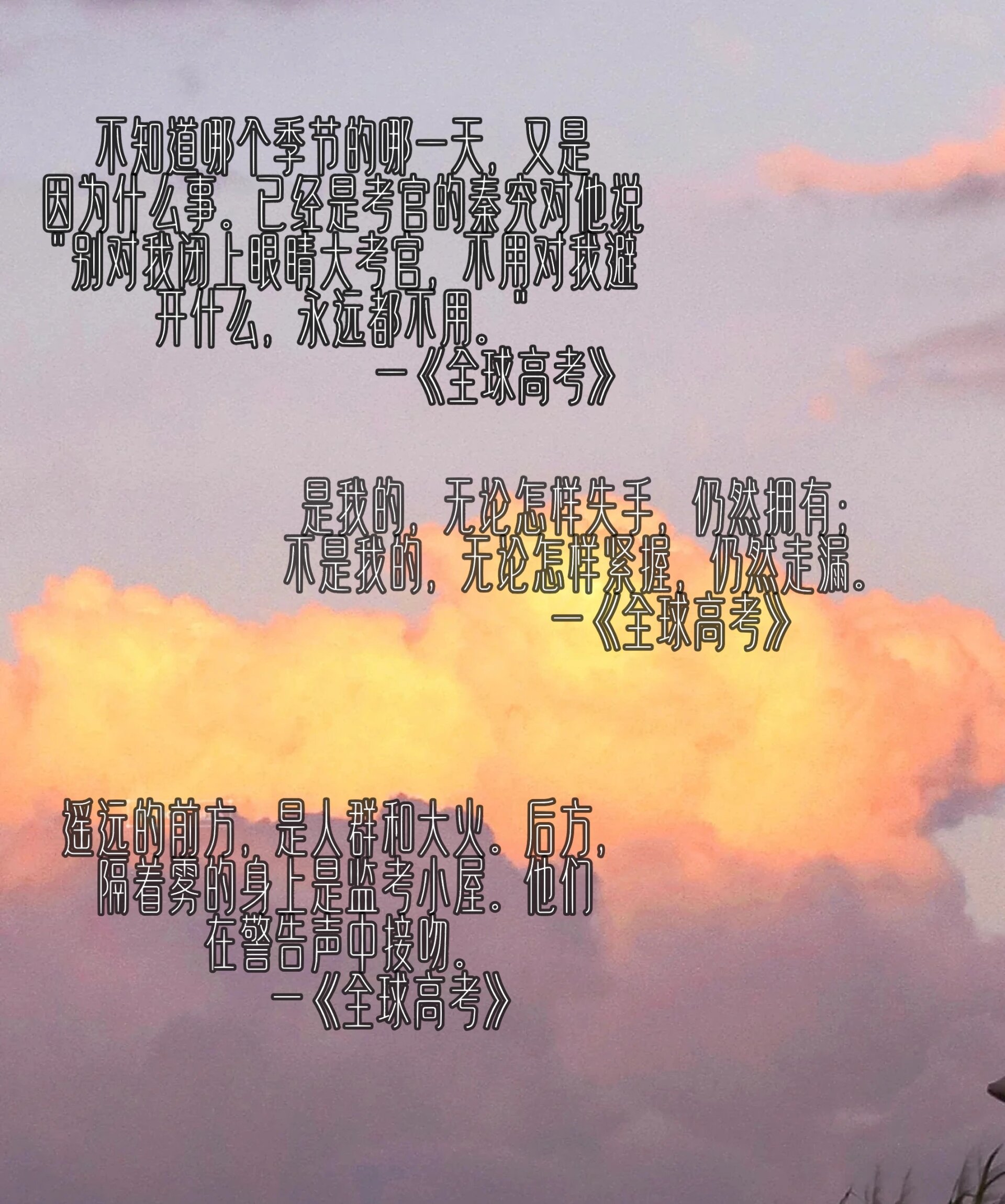 我来分享《全球高考》里的顶级文案. 78这里风遇山止,船到岸停.