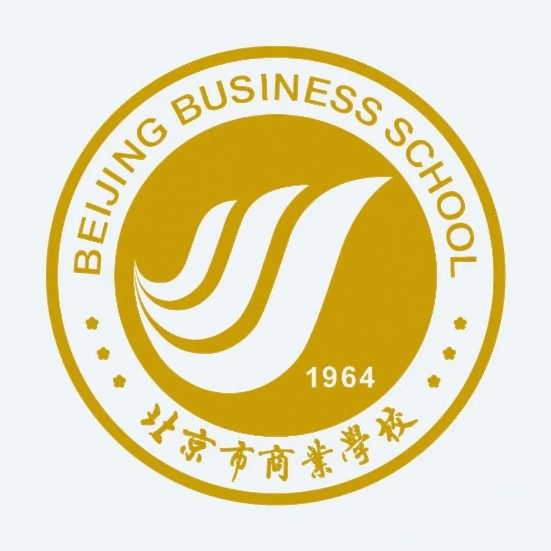 欢迎大家报考北京市商业学校