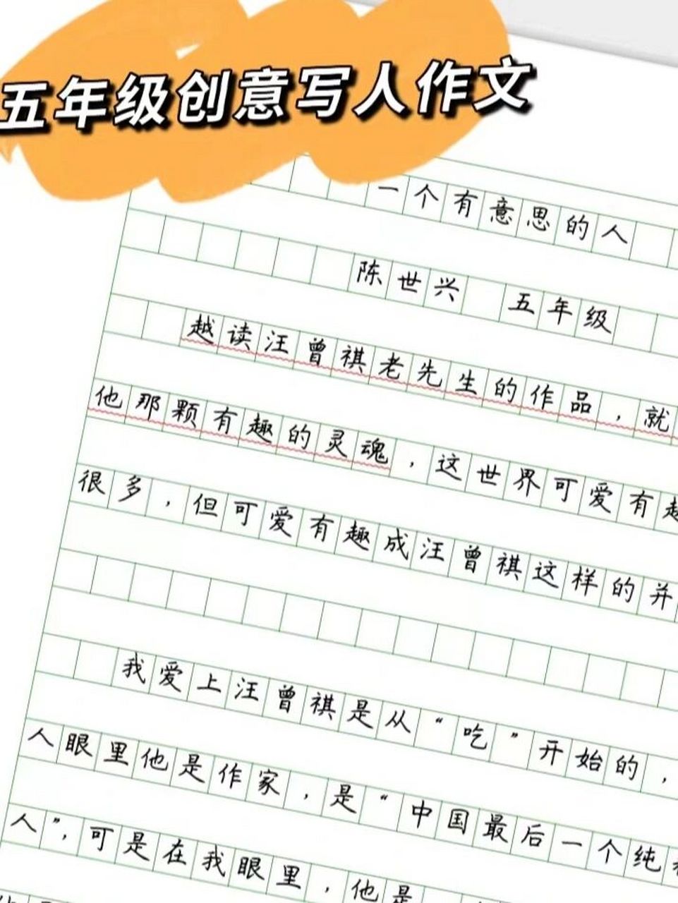 五年级创意写人作文分享,作文素材积累 作文题《一个有意思的人》